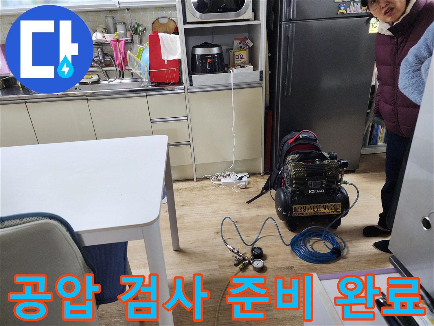 월계동 삼호아파트에서 콤프레샤를 이용한 정밀 공압 검사 준비가 완료된 모습입니다.