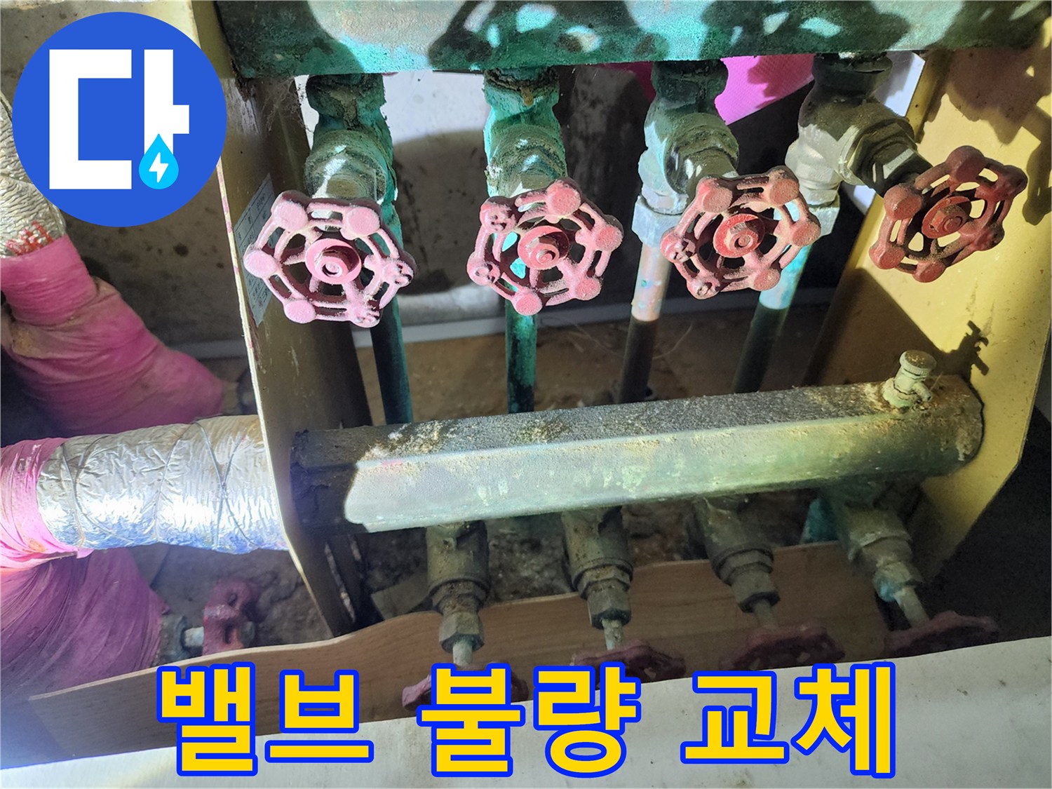 월계동 아파트 누수 - 밸브를 돌려도 소용없다면 교체만이 살길입니다.