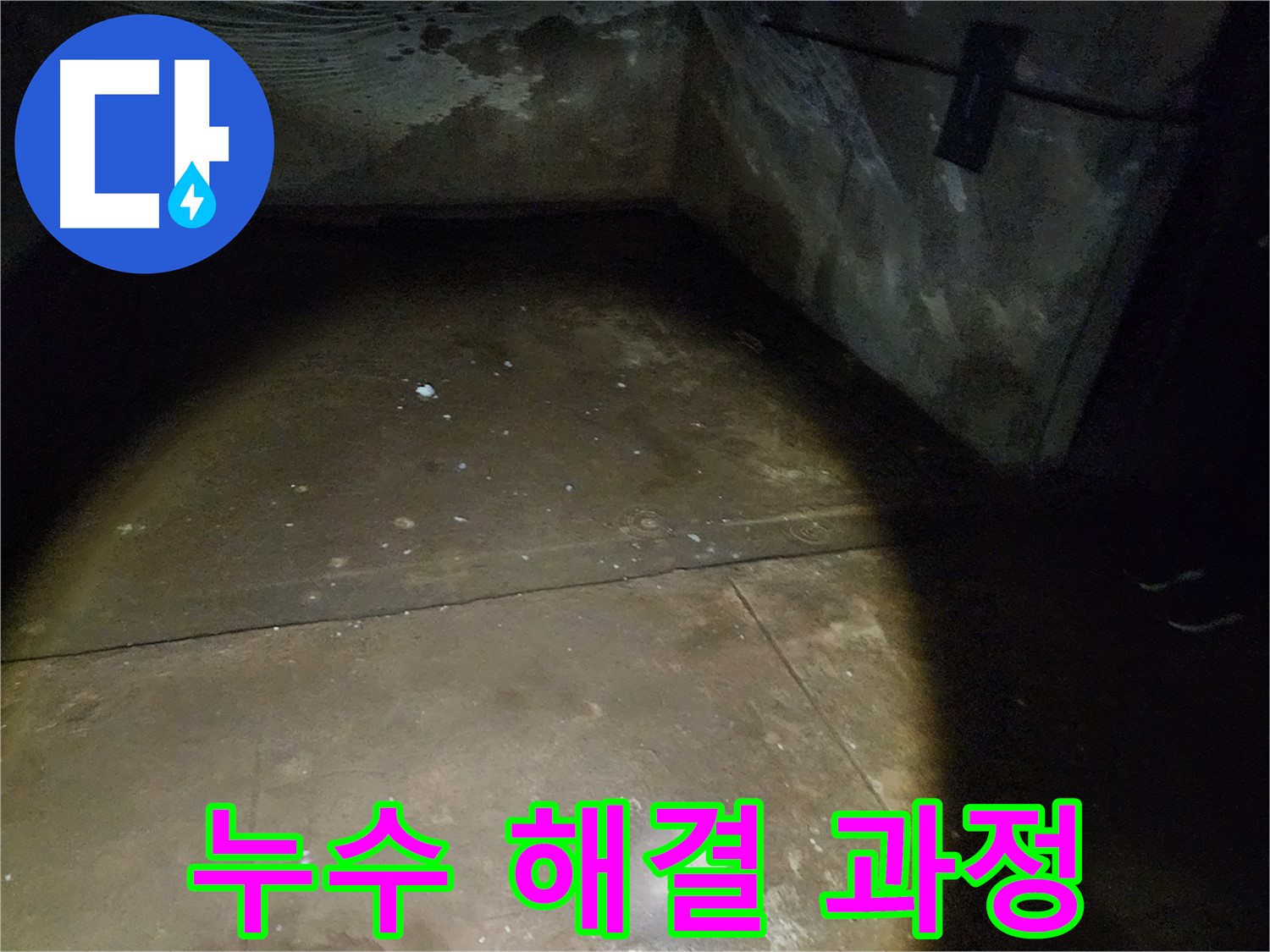 월계동 삼호아파트 37동 지하 - 쾌적하고 안전한 공간으로 만드는 누수 공사 현장입니다.