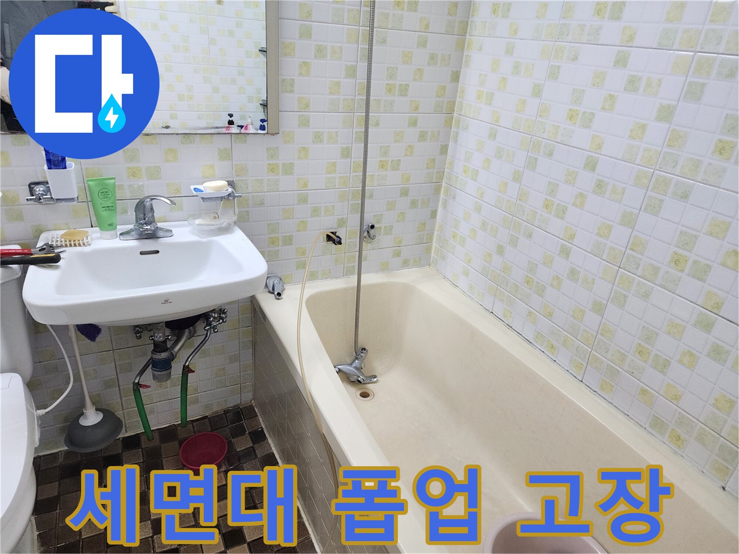 월계동 아파트 욕실 - 세면대 폽업 고장, 신속하게 교체!
