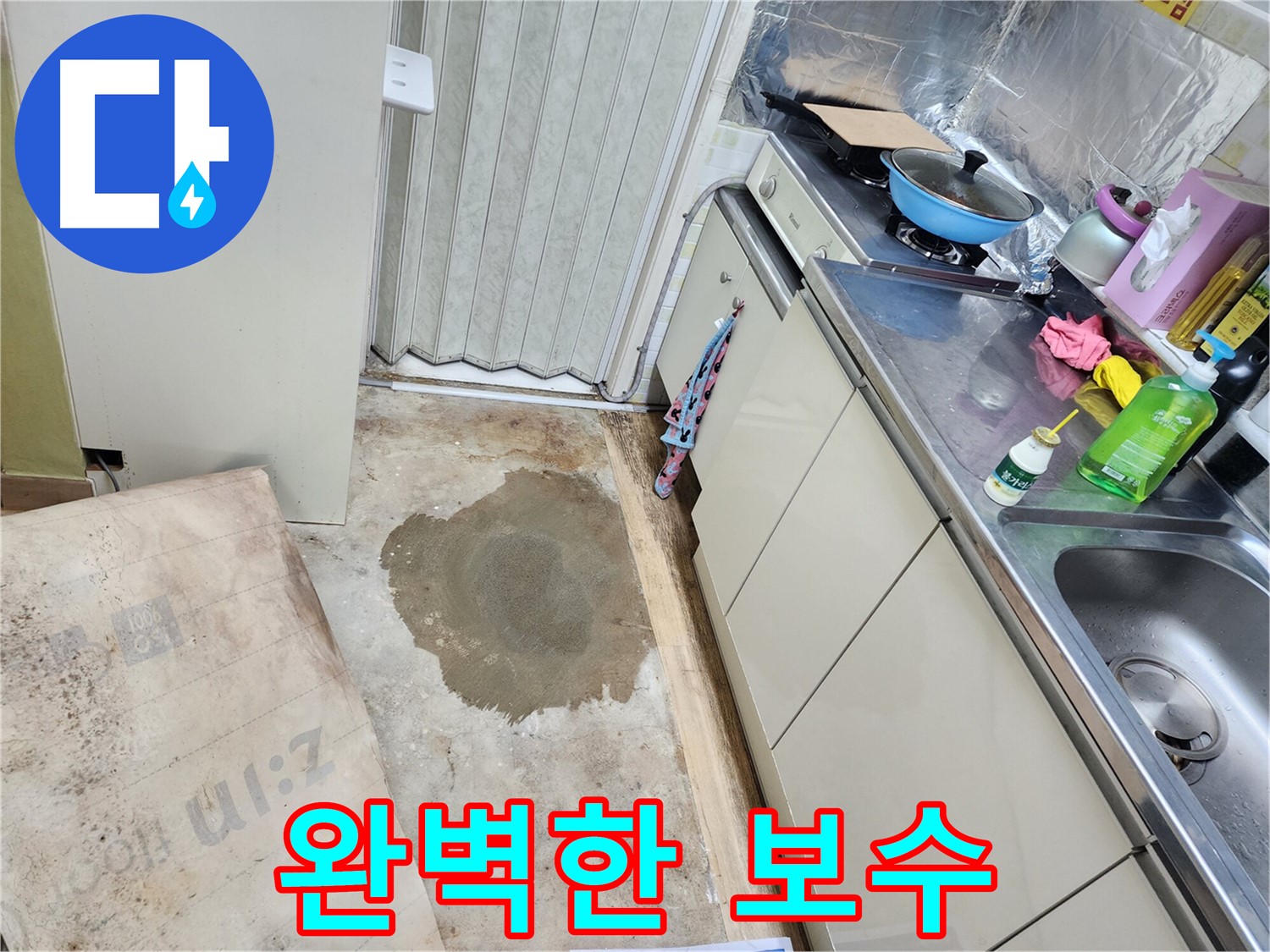 월계동 아파트 지하 누수 - 완벽한 보수를 통해 누수 문제를 깔끔하게 해결합니다.