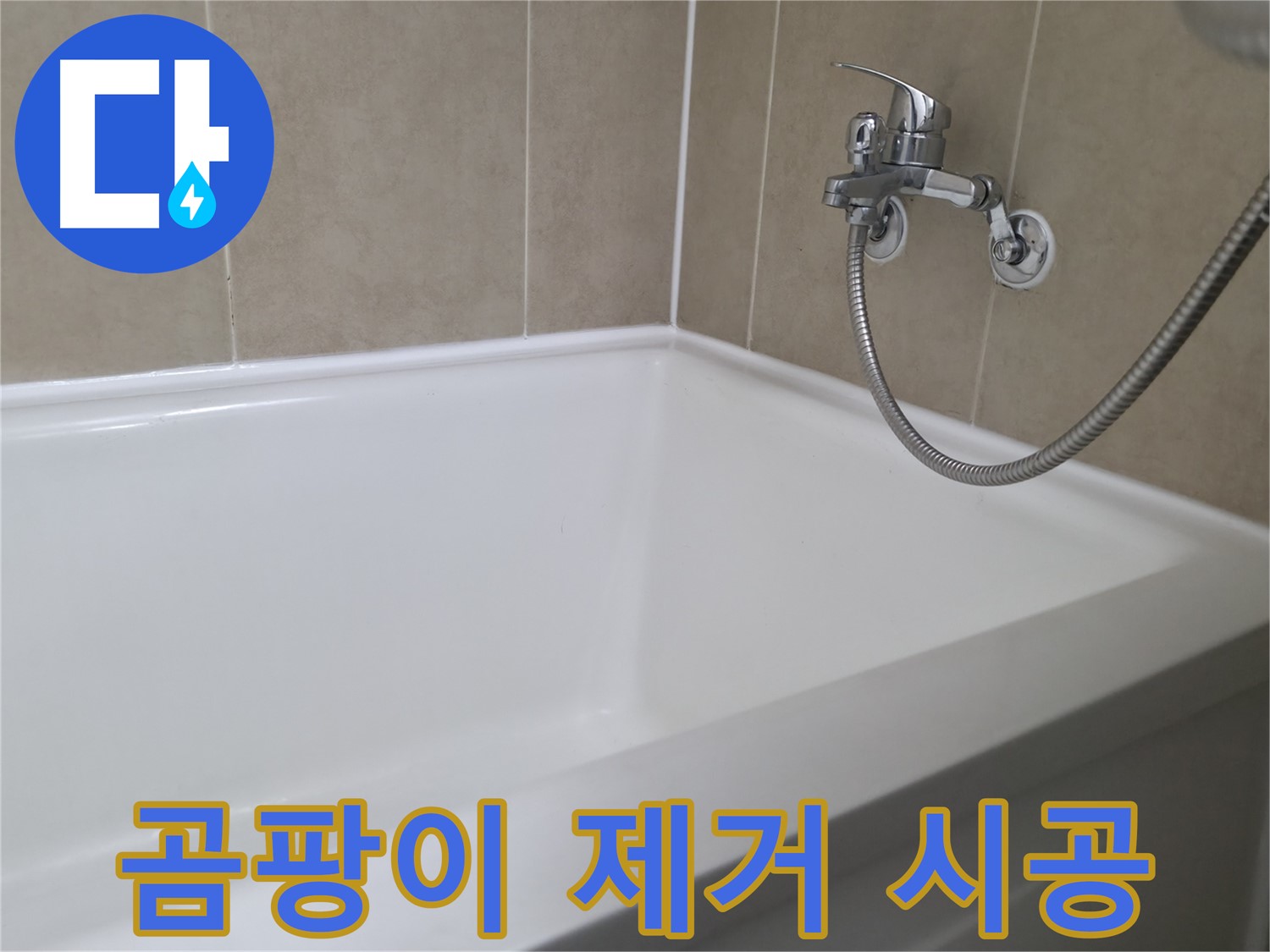 향남 넓은들마을 욕조 누수 - 실리콘 교체 후 물 새는 걱정 없이!
