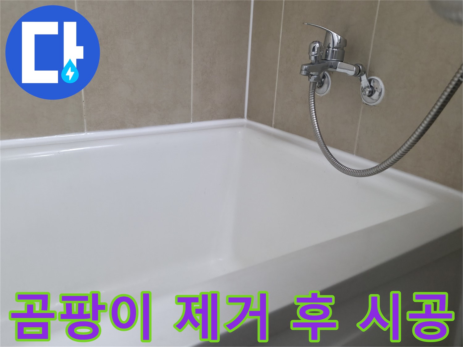 실리콘 노후 - 욕조 누수 원인, 깔끔한 시공으로 해결