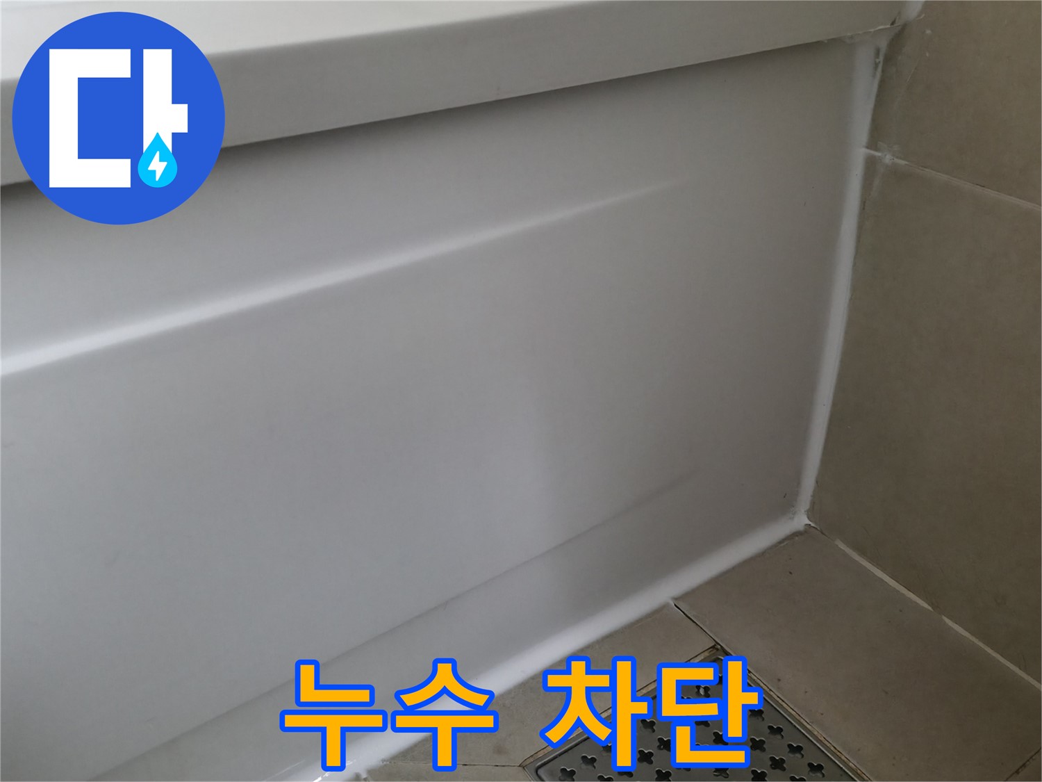 향남 아파트 욕조 누수 문제 해결 - 전문 기술자가 꼼꼼하게 시공하여 누수 걱정 끝!