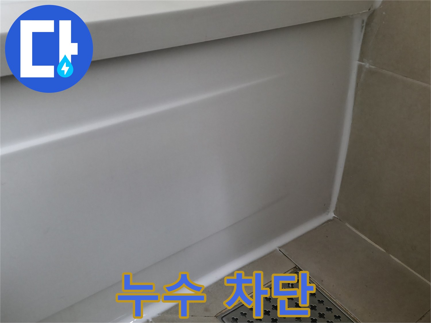 향남 에일린의뜰 욕조 실리콘 재시공 - 곰팡이 걱정 이제 끝!