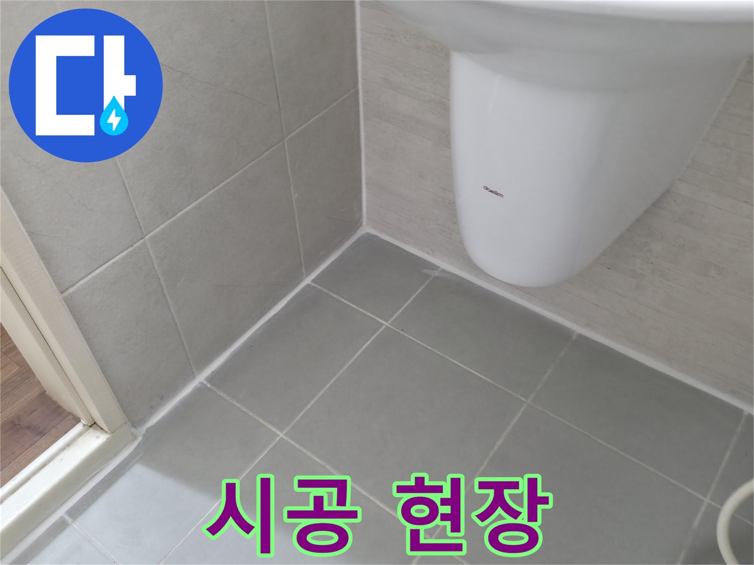 변기 하부 꼼꼼한 실리콘 시공 과정 - 실리콘을 꼼꼼하게 시공하여 누수를 완벽하게 차단하는 현장입니다.