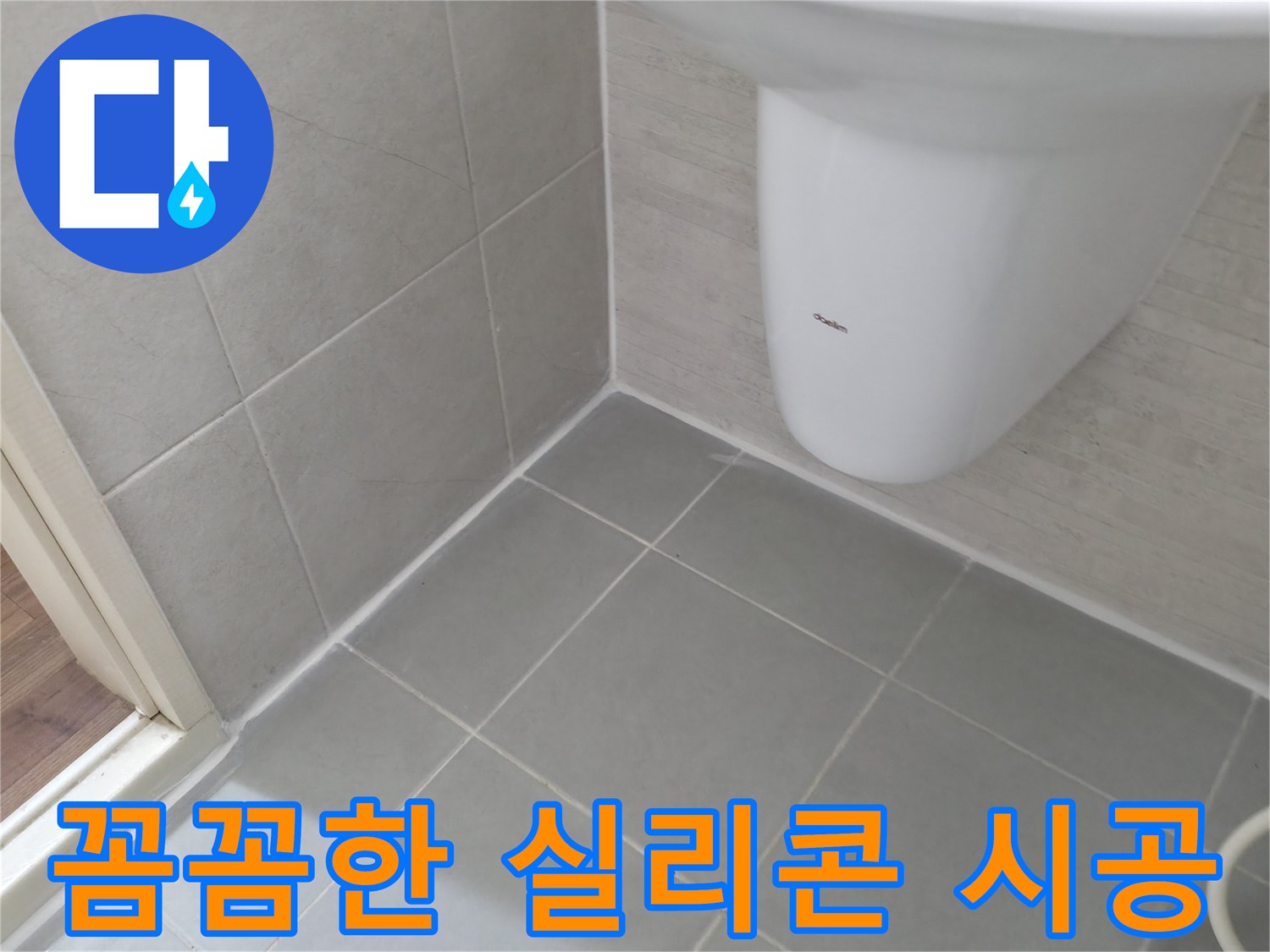 빈틈없는 젠다이 실리콘 시공 - 실리콘을 꼼꼼하게 발라 누수를 완벽하게 차단하는 모습입니다.