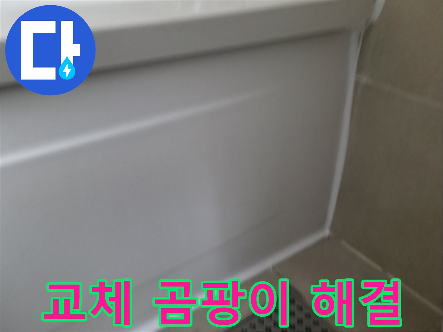 화성 향남 욕조 틈새 누수 해결 - 꼼꼼한 시공으로 누수 문제를 해결하고 쾌적한 욕실을 만들어 드립니다.