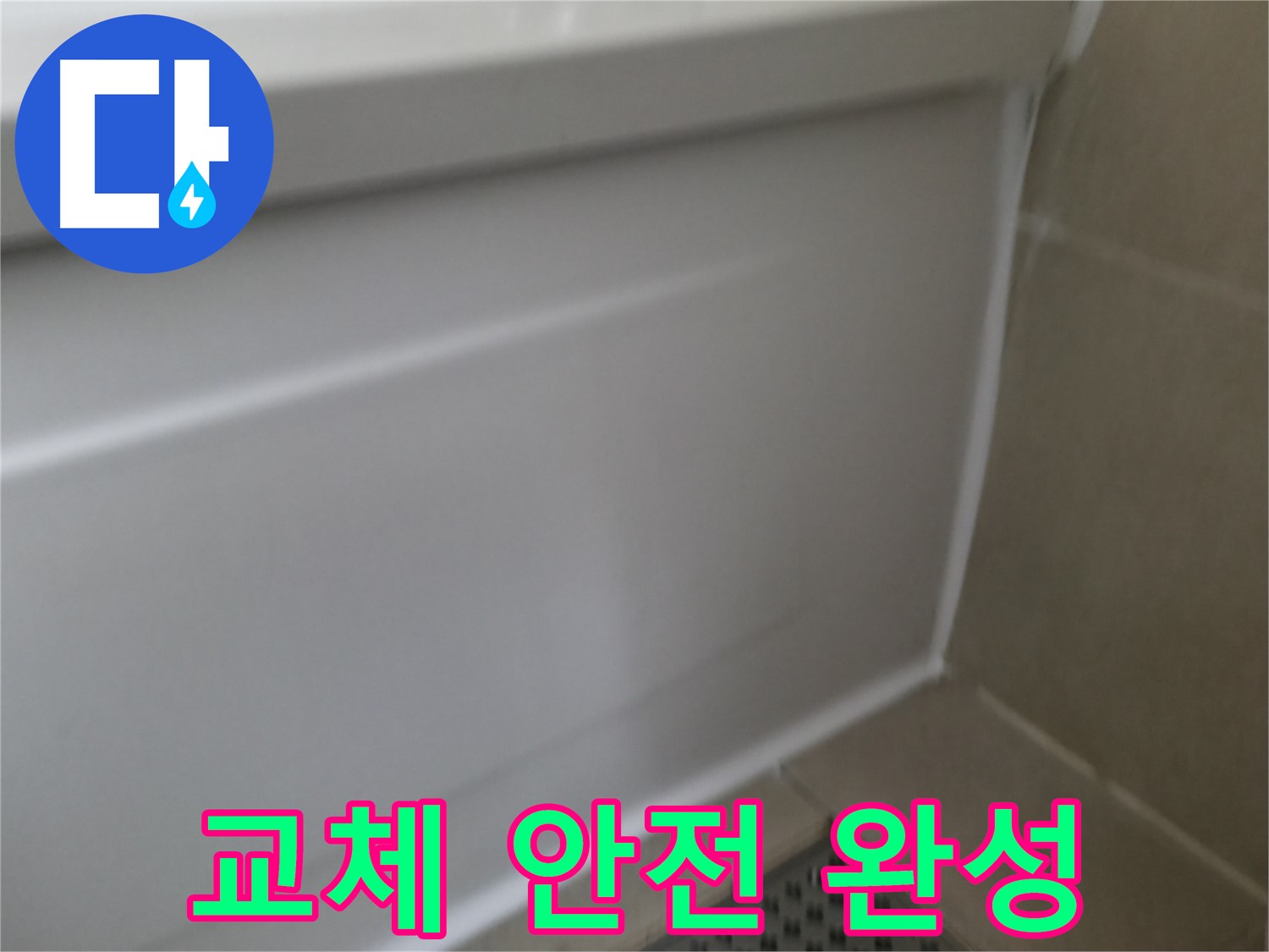 실리콘 교체 - 쾌적하고 안전한 욕실 완성