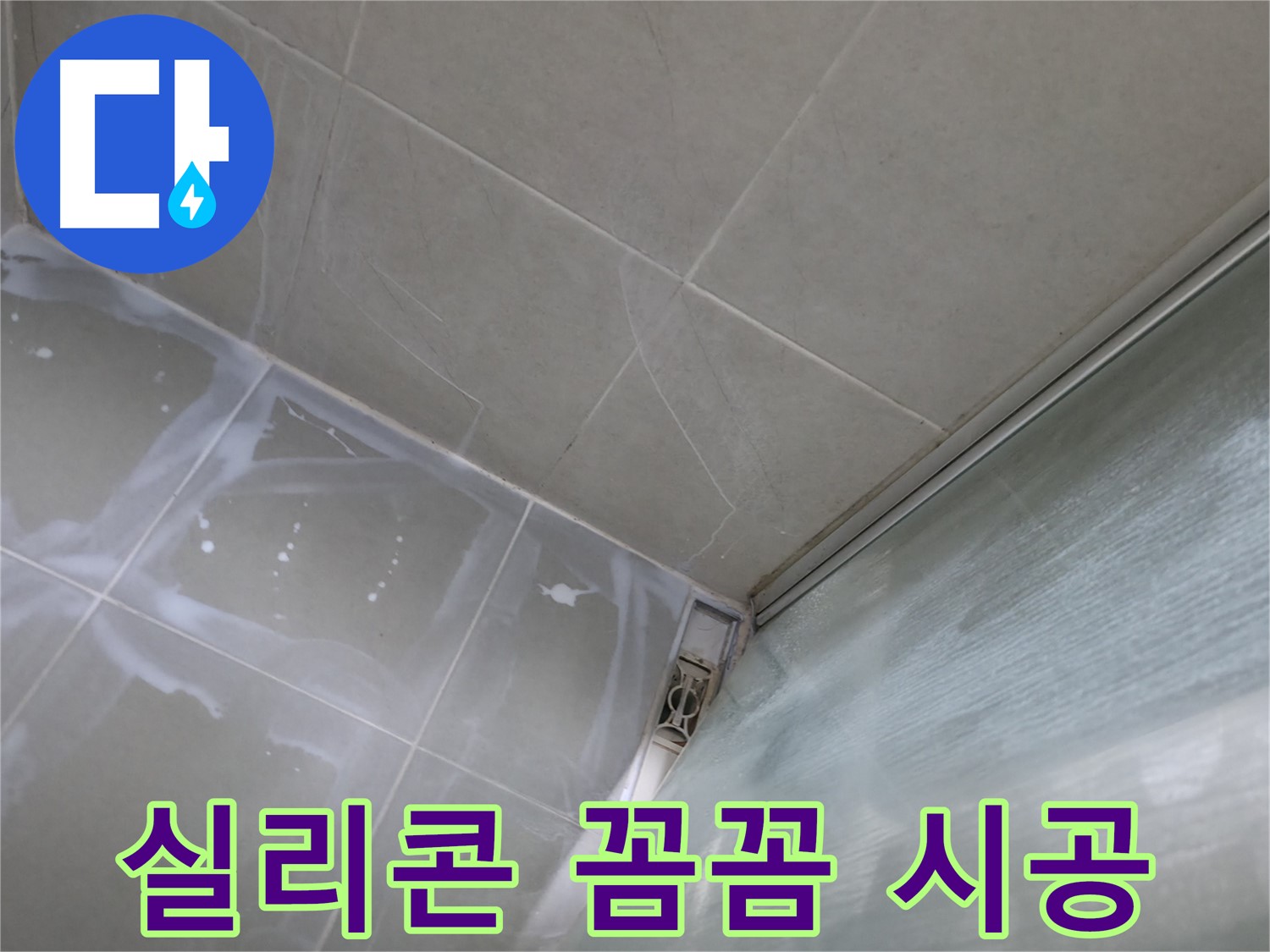 실리콘 꼼꼼 시공으로 누수 문제 확실하게 해결 - 화성 향남 누수