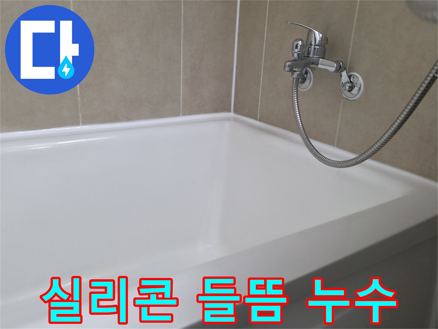 실리콘 들뜸 누수 - 꼼꼼한 재시공으로 완벽 해결