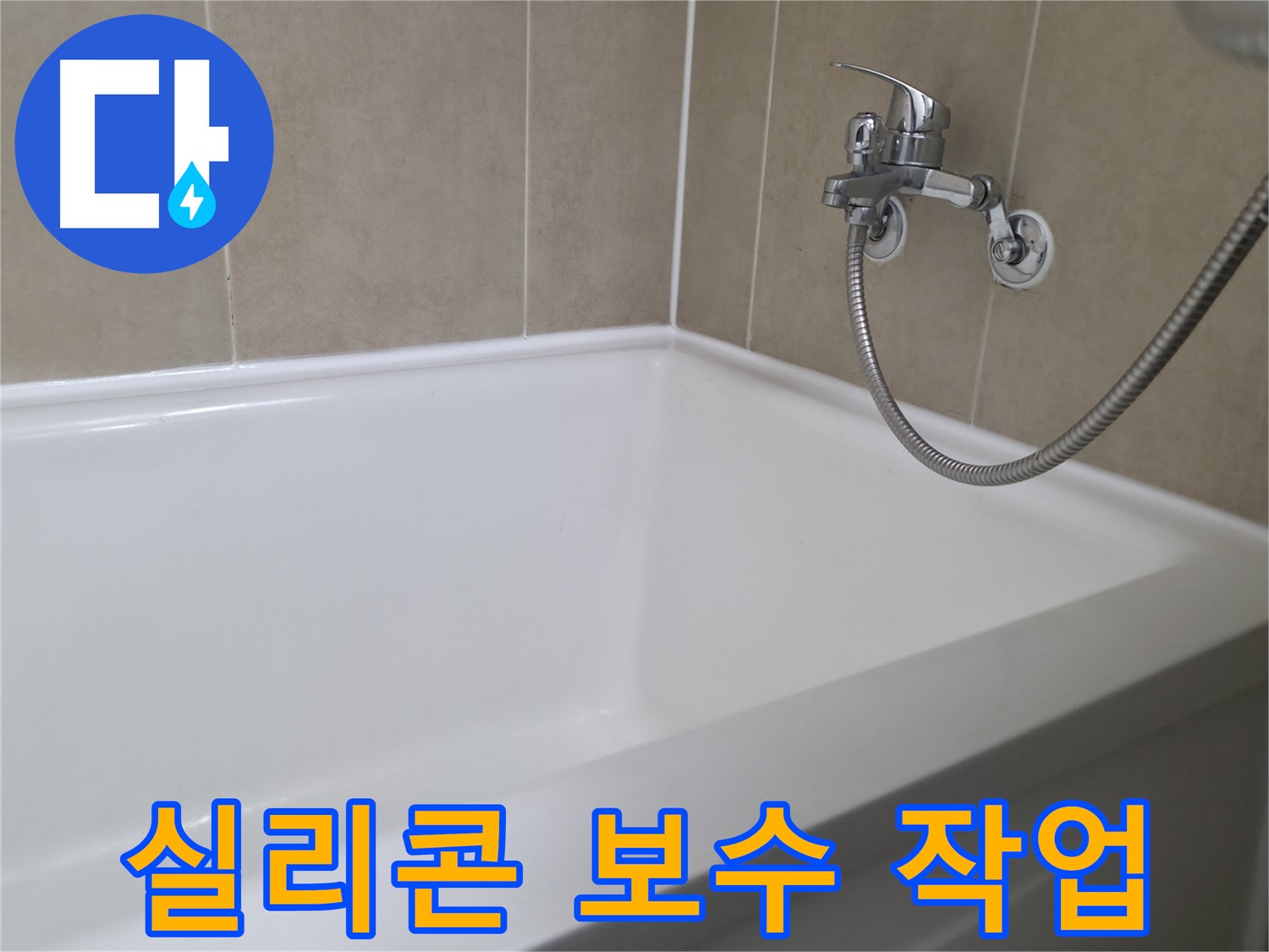 실리콘 손상 - 욕조 누수 원인, 꼼꼼한 시공으로 해결