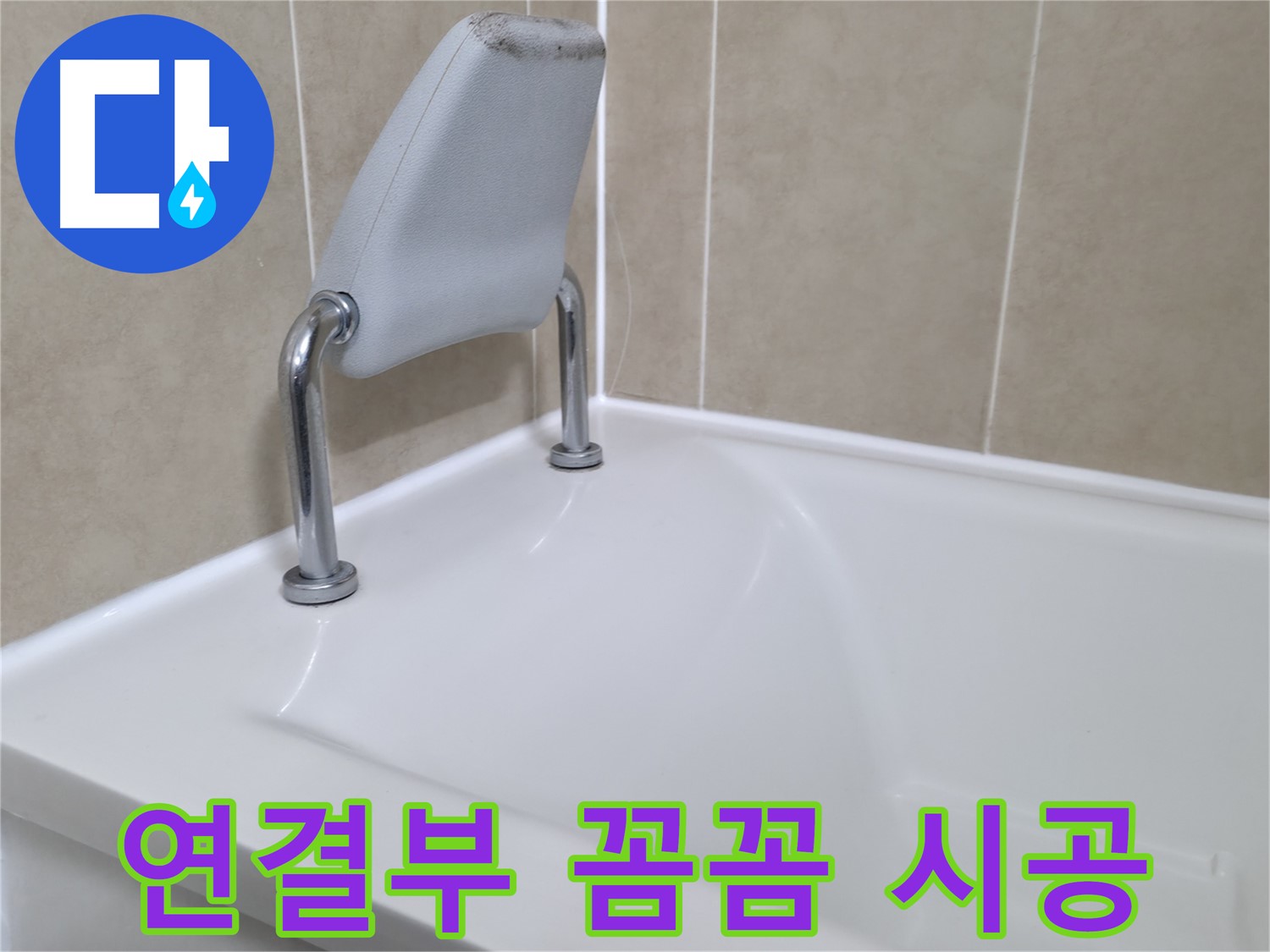화성 향남 에일린의뜰 욕조 실리콘 시공 - 꼼꼼한 시공으로 누수 해결