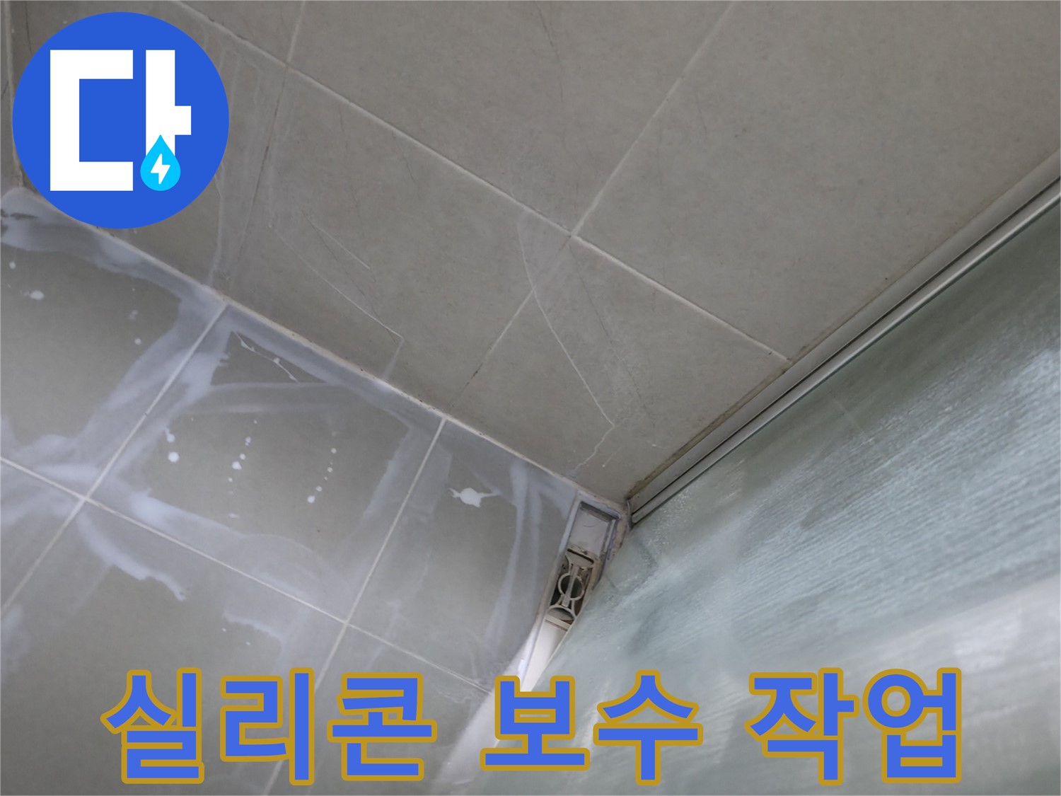 욕실 실리콘 보수 작업으로 누수 완벽 차단 - 화성 향남 누수
