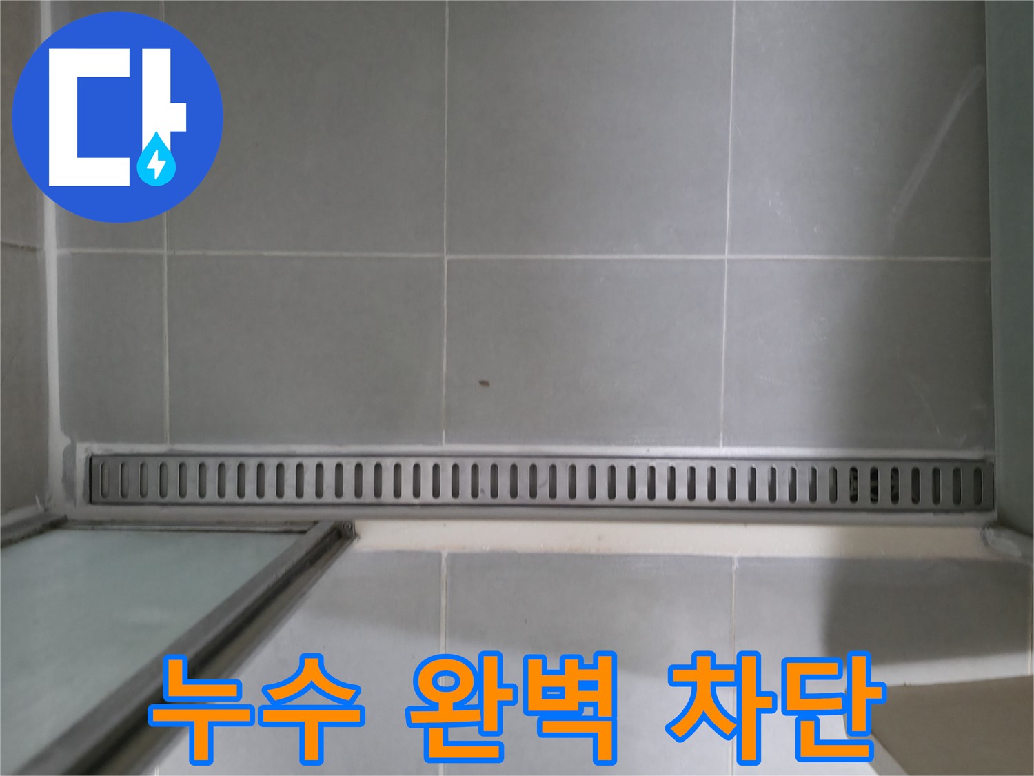 욕실 트렌치 배수구 누수 - 완벽한 시공으로 누수 걱정 없이!