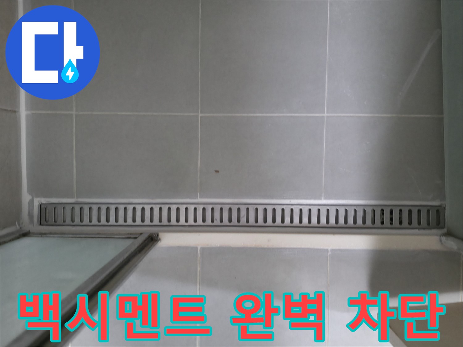 향남 - 샤워부스 트렌치 누수, 정확한 원인 진단