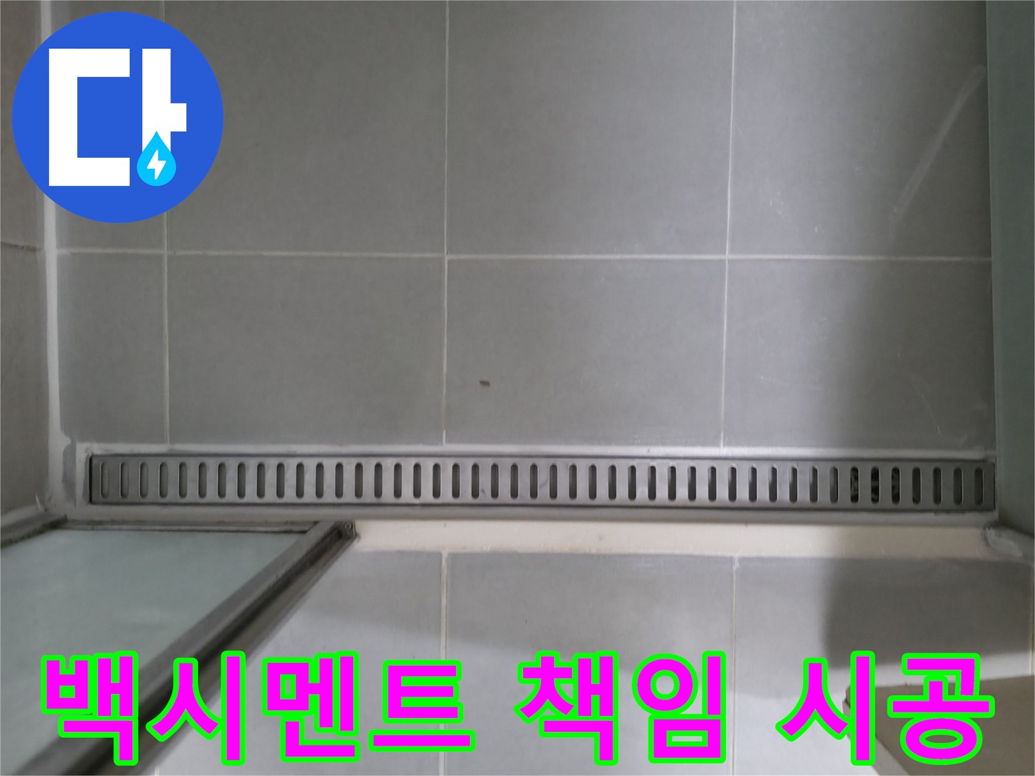 화성 향남 - 샤워부스 트렌치 누수, A/S 확실 보장