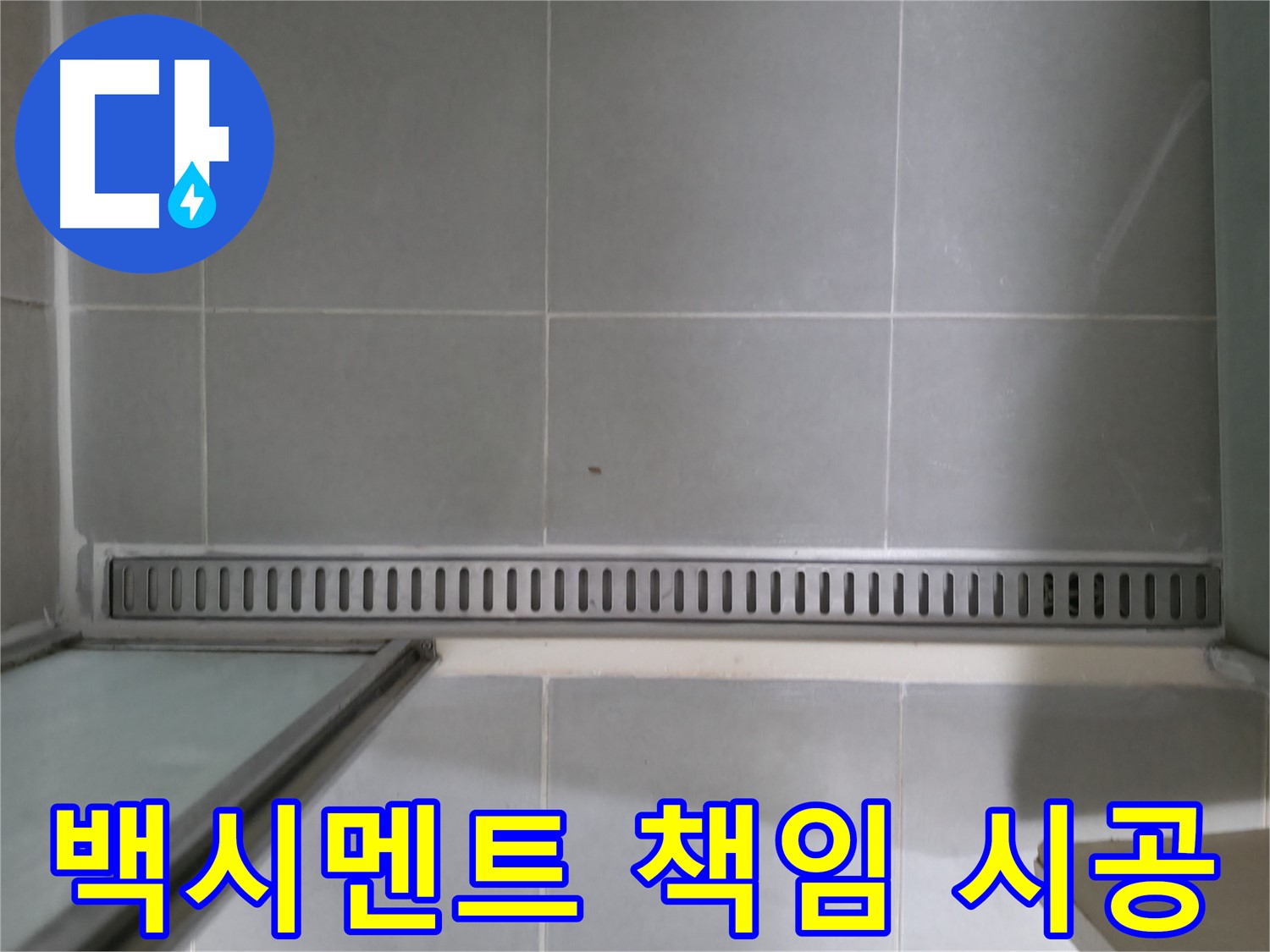 화성 향남 - 샤워부스 트렌치 누수, A/S 확실 보장