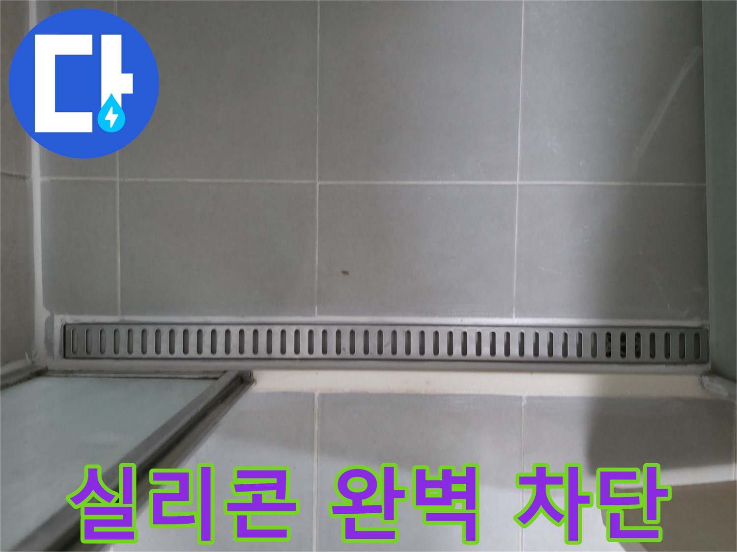 욕실 트렌치 실리콘 균열 - 완벽한 시공으로 누수 걱정 없이!
