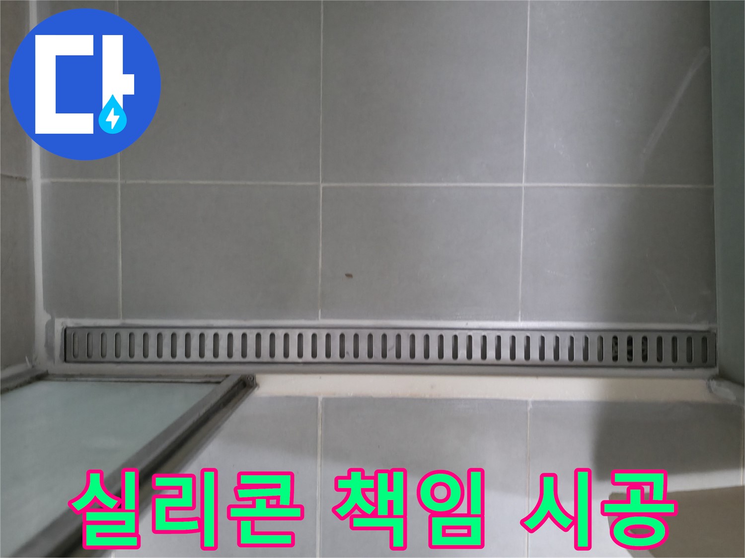 화성 향남에서 발생한 욕실 트렌치 누수 - 전문 장비와 기술로 완벽하게 해결했습니다.
