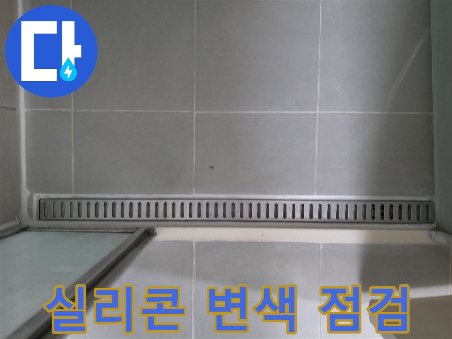 화성 향남에서 발생한 욕실 트렌치 누수 - 전문 장비와 기술로 완벽하게 해결했습니다.