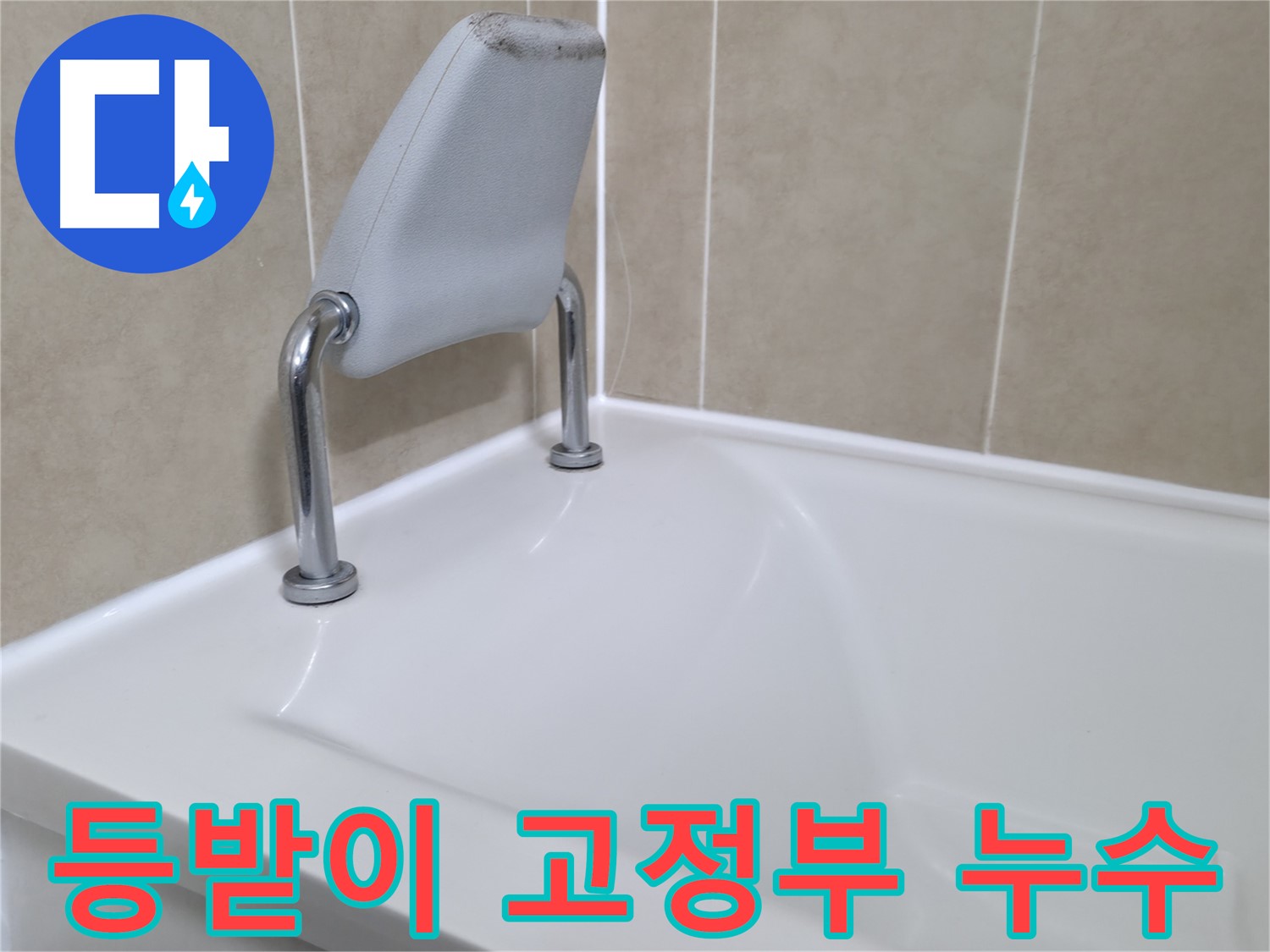 향남 에일린의뜰 욕조 안전 손잡이 누수 - 완벽 방수 시공으로 안심!