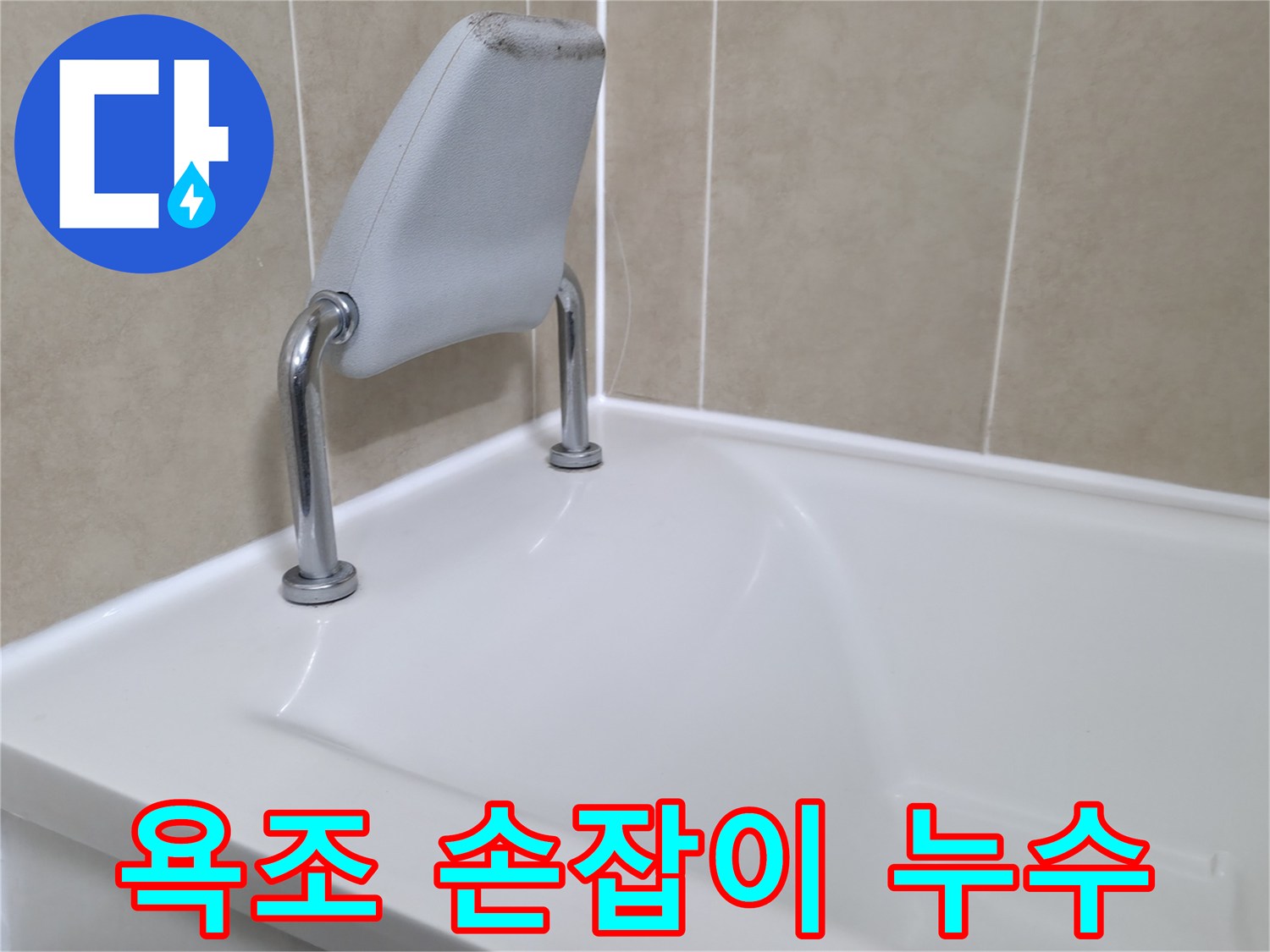 욕조 손잡이 주변 누수 발생 - 화성 누수 전문가가 완벽하게 해결