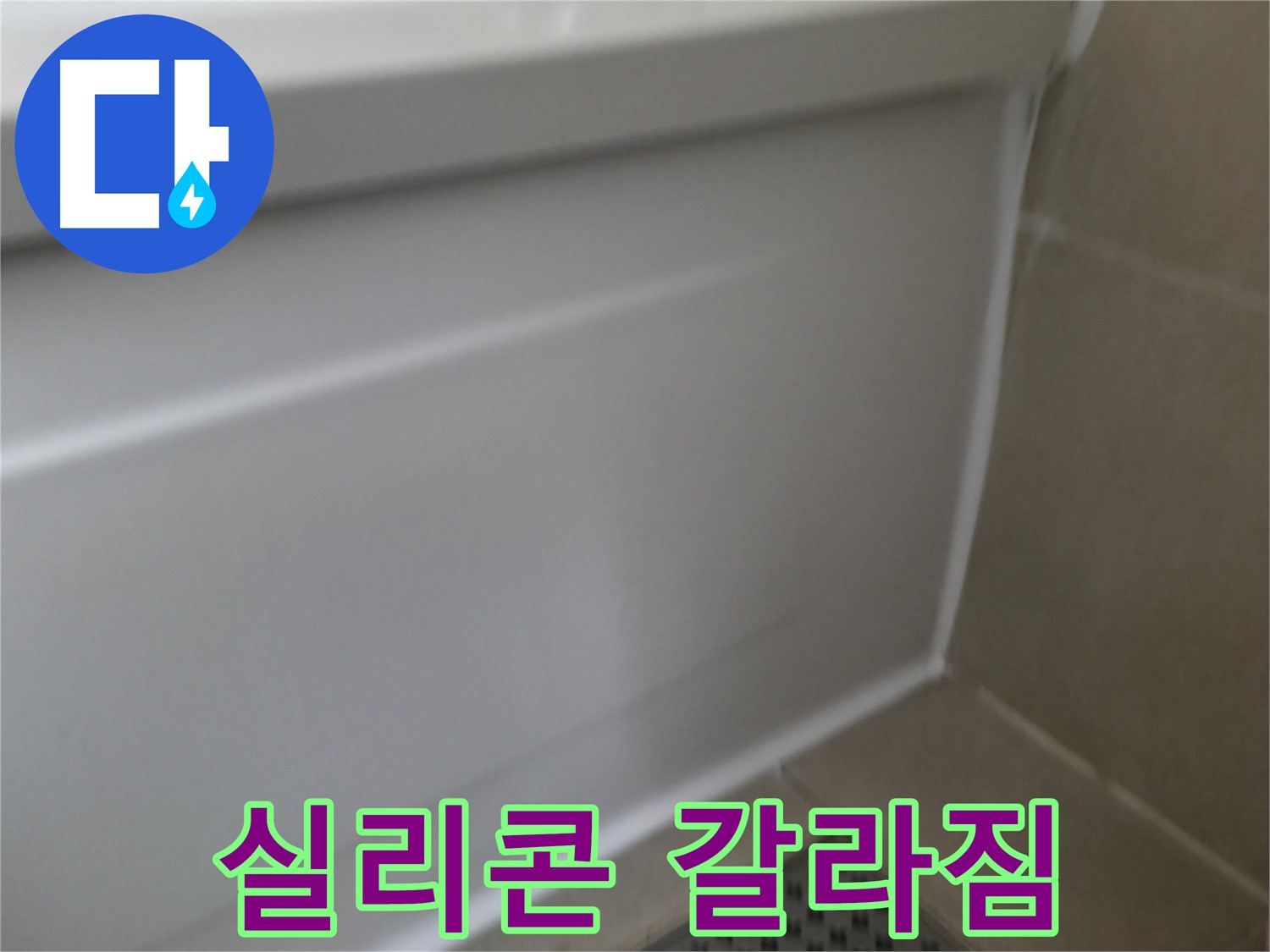 화성 향남 욕조 실리콘 누수 - 꼼꼼한 시공으로 완벽하게 해결해 드립니다.