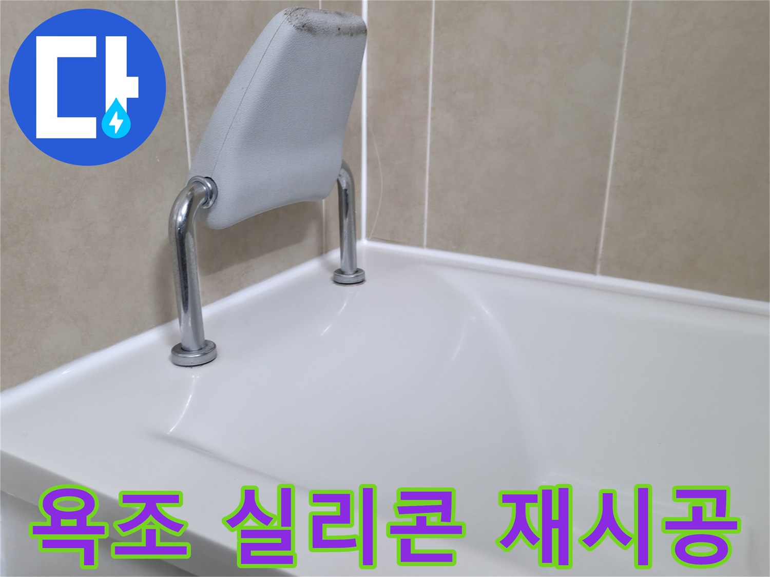 욕조 실리콘 재시공을 통해 누수를 효과적으로 방지하고 곰팡이까지 제거하는 모습