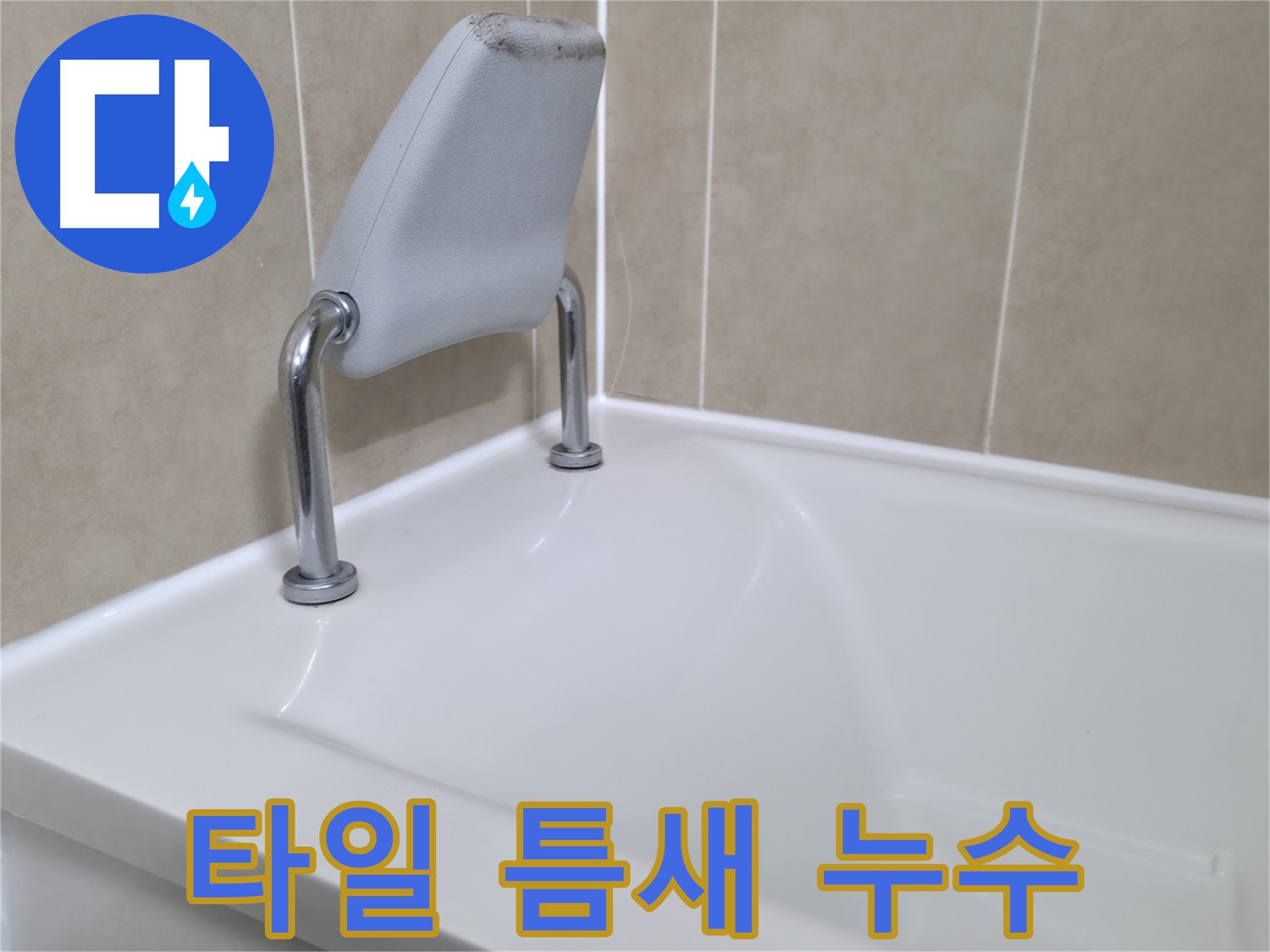 화성 욕조 안전 손잡이 누수 차단 - 누수탐지 전문 업체