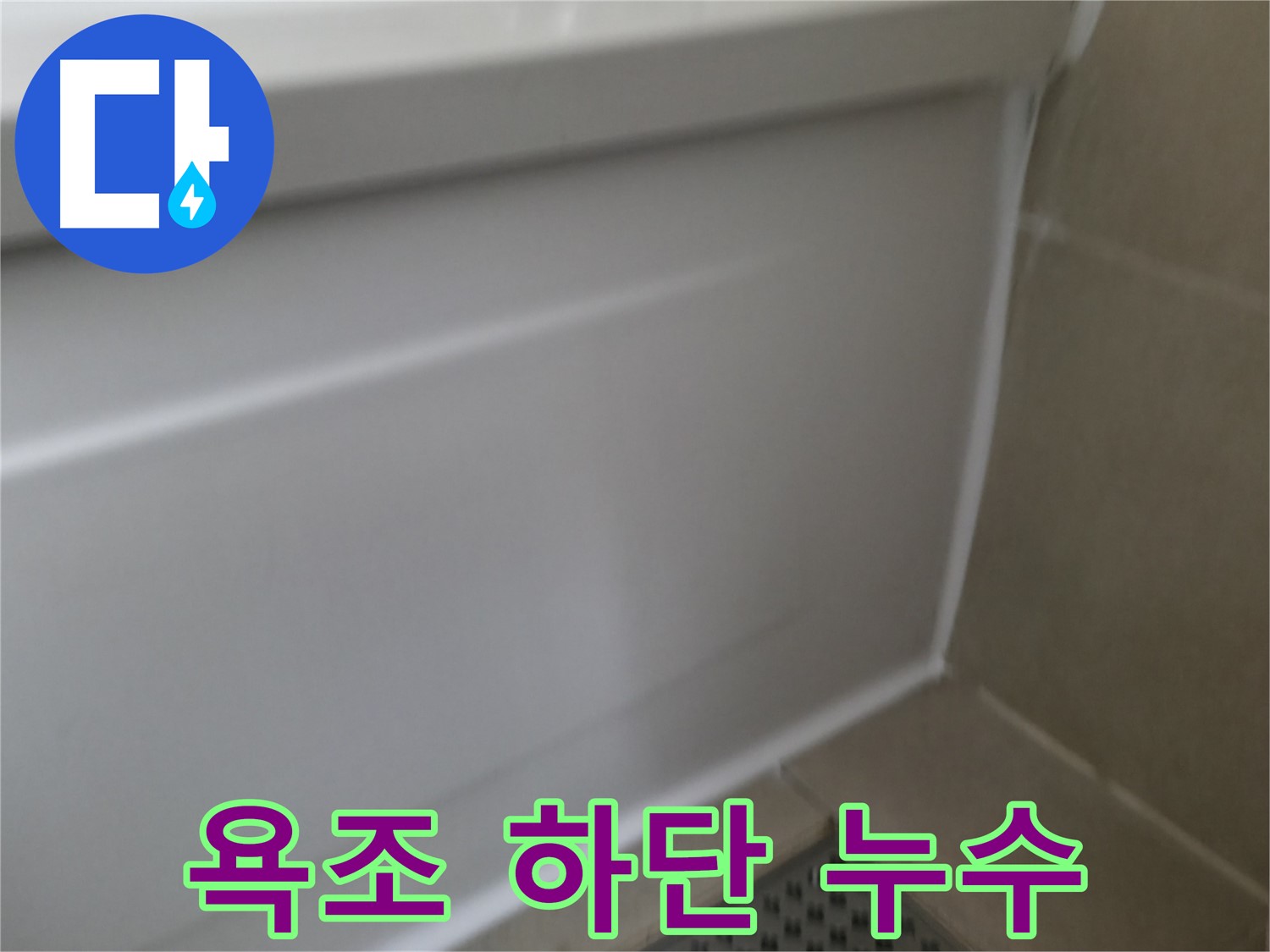 향남 욕조 실리콘 들뜸 해결 - 완벽한 실리콘 시공으로 누수 걱정 없이 쾌적한 욕실을 유지하세요.