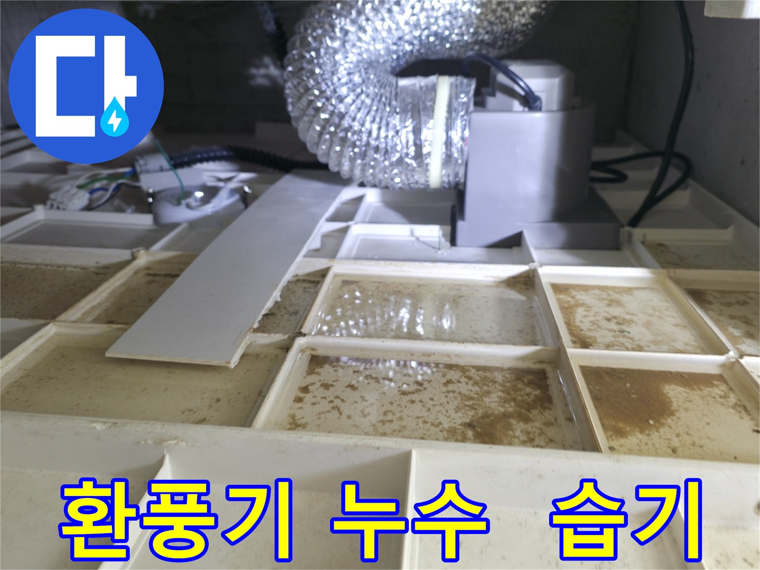 천장 환풍기 누수로 인한 습기 문제 해결 - 쾌적한 환경 조성