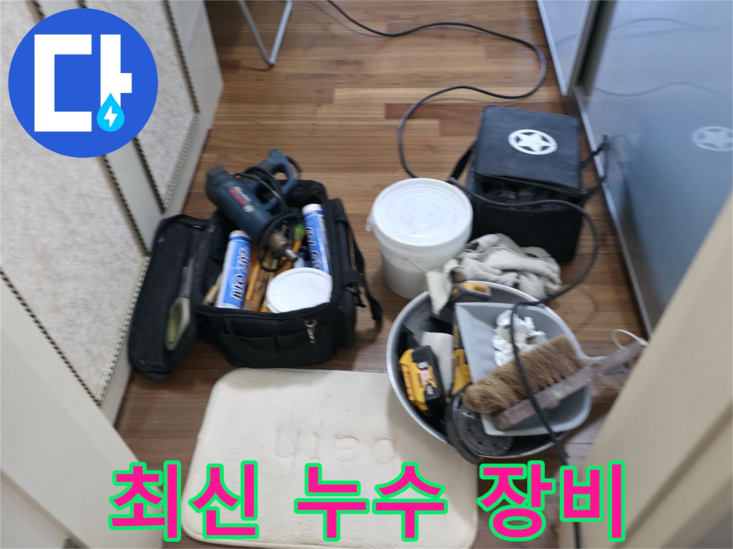 최신 누수탐지 장비 - 정확하고 빠른 누수 진단