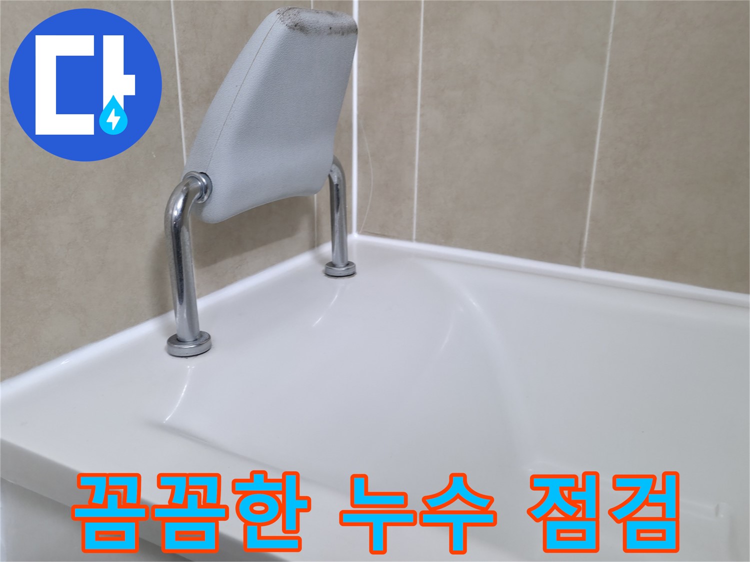 향남 에일린의뜰 욕조 안전 손잡이 틈새 시공 - 꼼꼼하게 메워드립니다.
