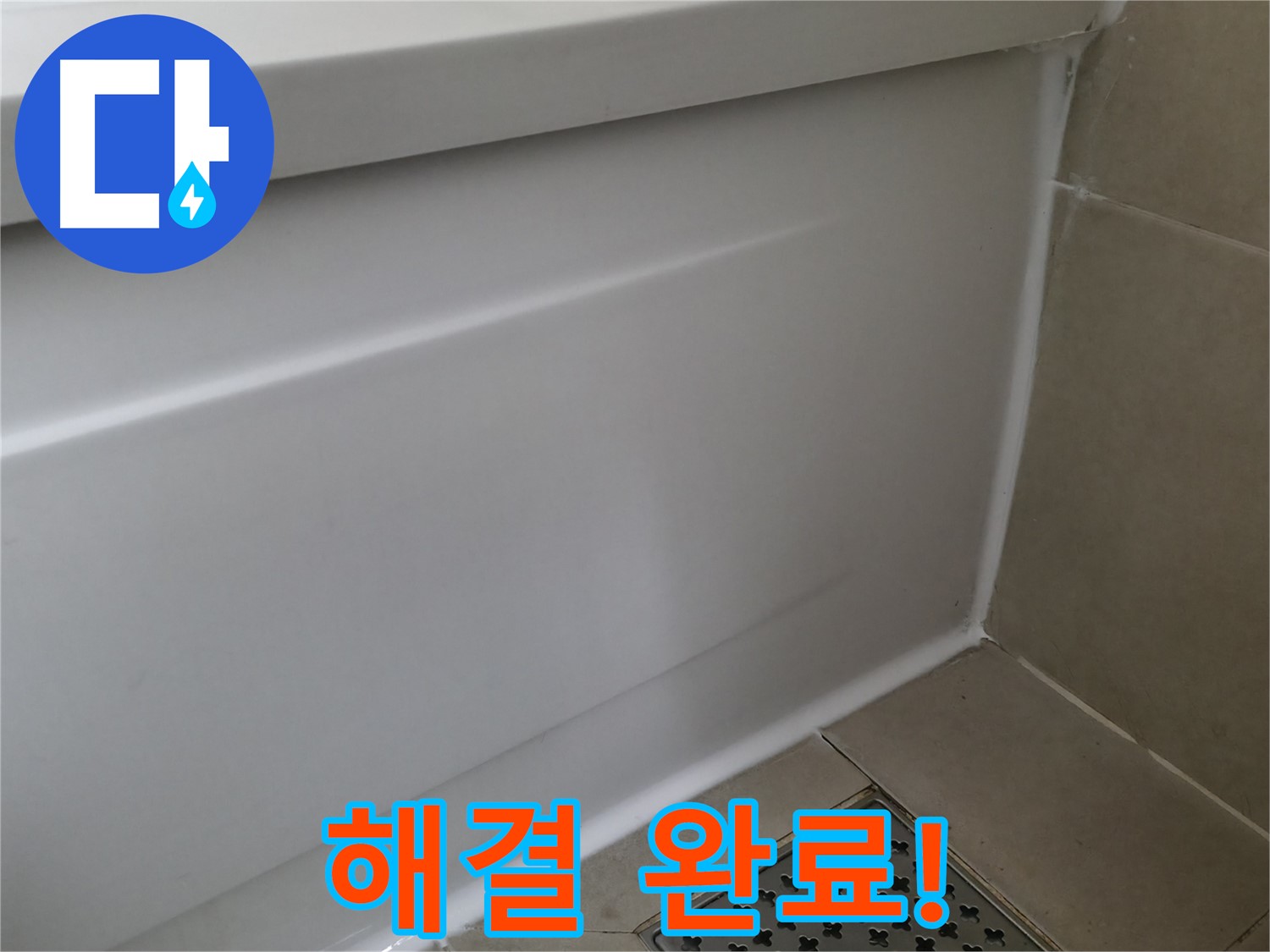화성 향남에서 욕조 실리콘 교체로 누수 해결 - 곰팡이 방지 실리콘으로 깔끔하게 시공!