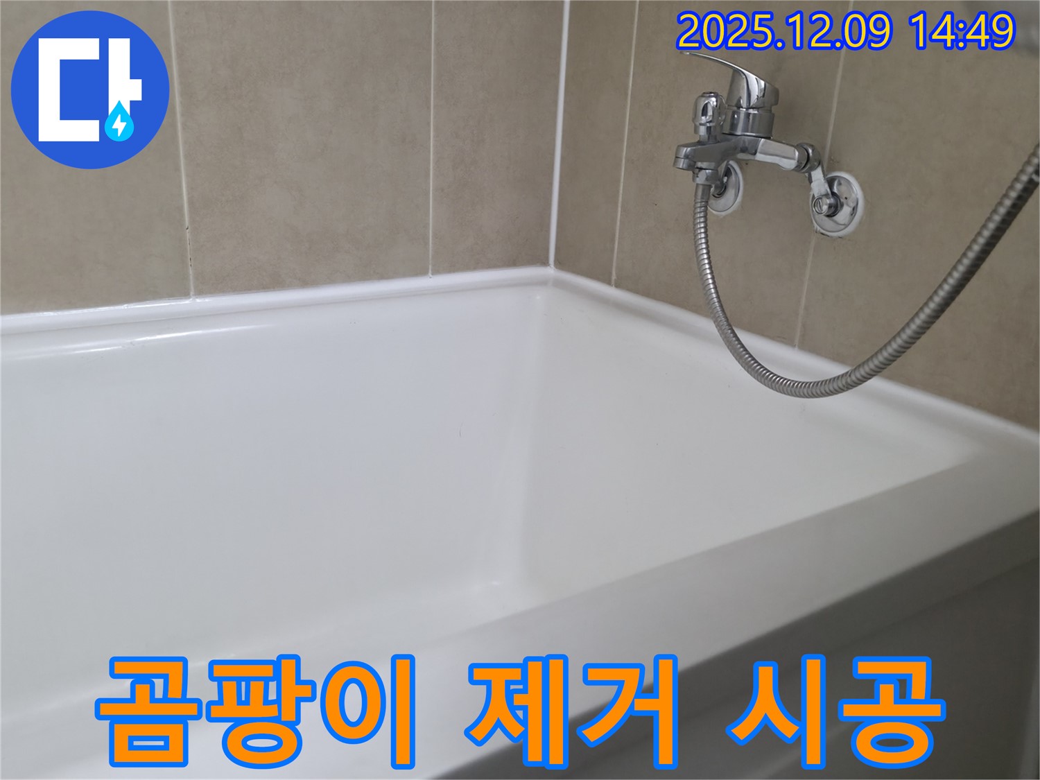향남 넓은들마을 욕조 누수 - 곰팡이 제거 및 실리콘 재시공으로 깨끗하게