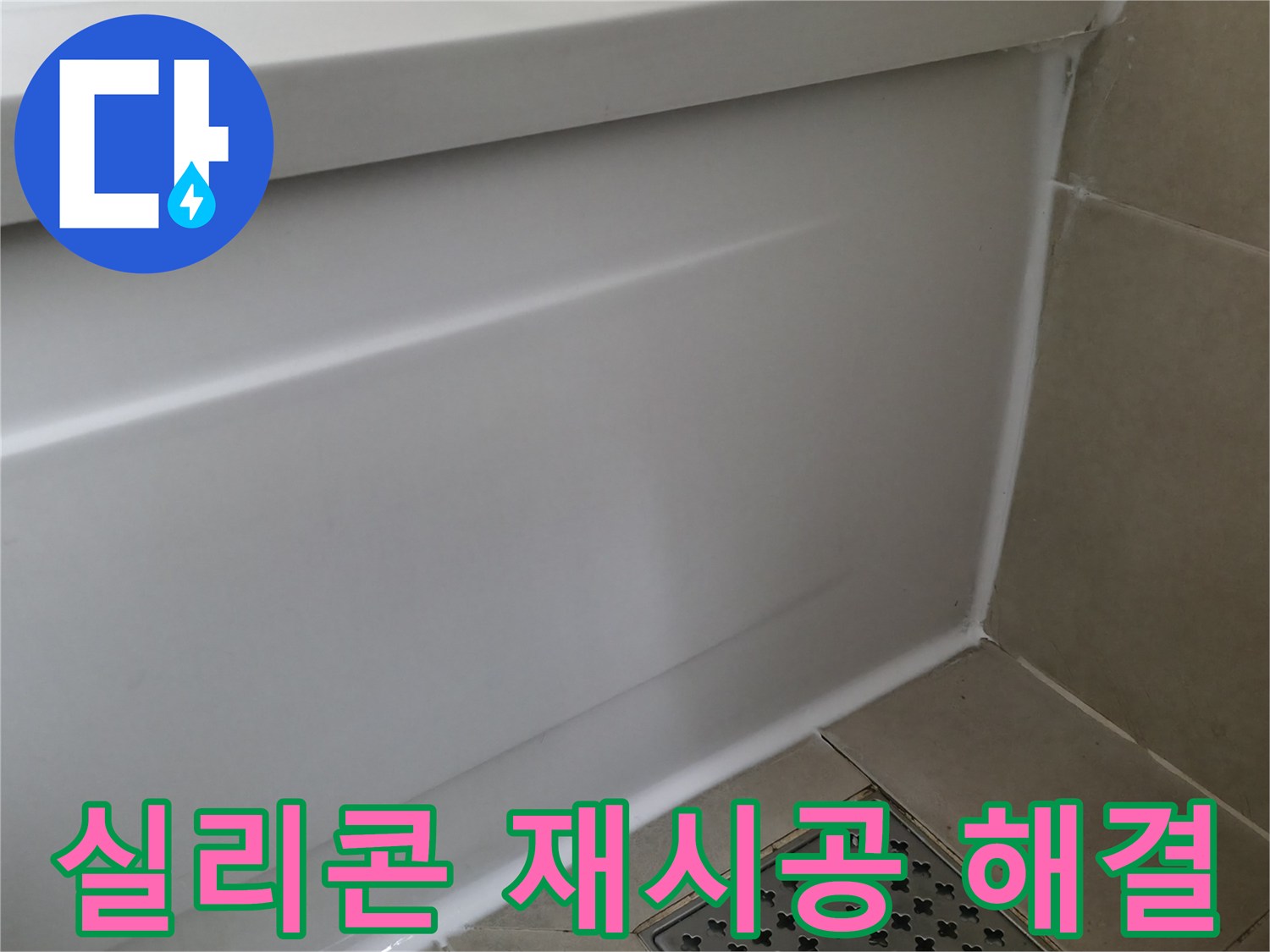 향남 넓은들마을 욕조 누수 - 실리콘 재시공으로 완벽하게 해결