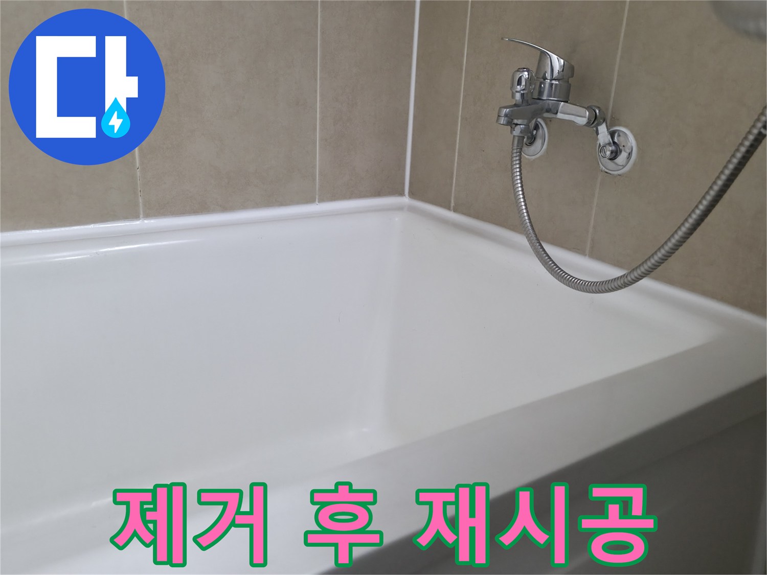 향남 넓은들마을 욕조 누수 - 실리콘 제거 후 깨끗하게 재시공