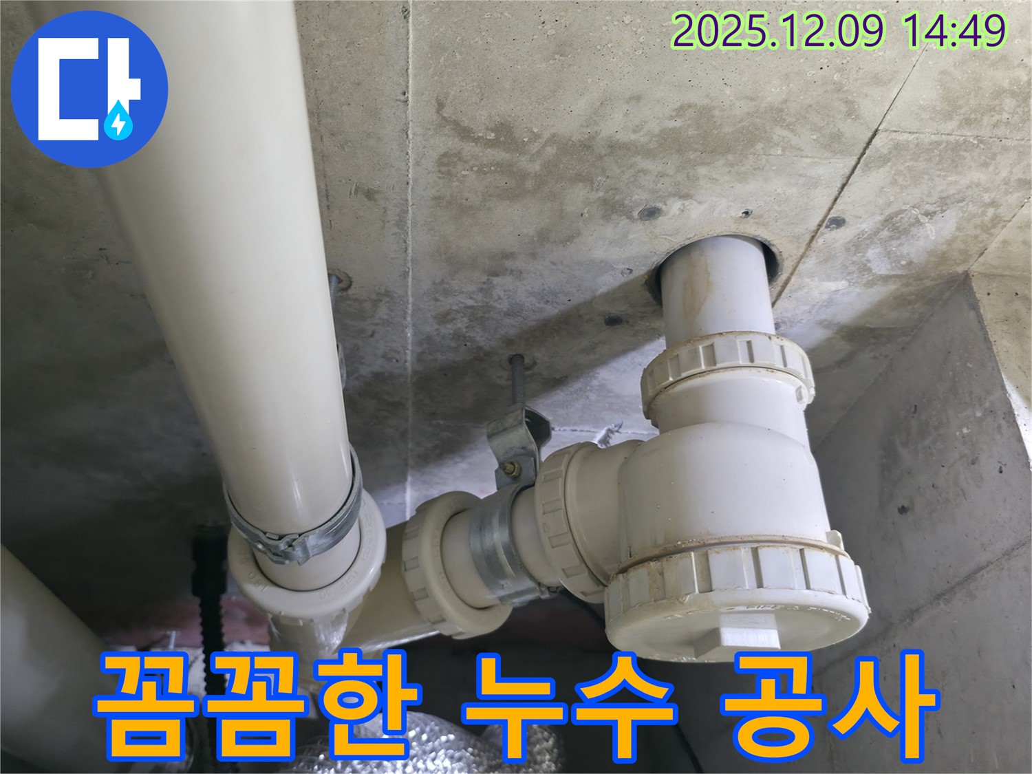 향남 누수 공사 - 꼼꼼한 시공으로 배관 누수를 완벽하게 해결합니다.