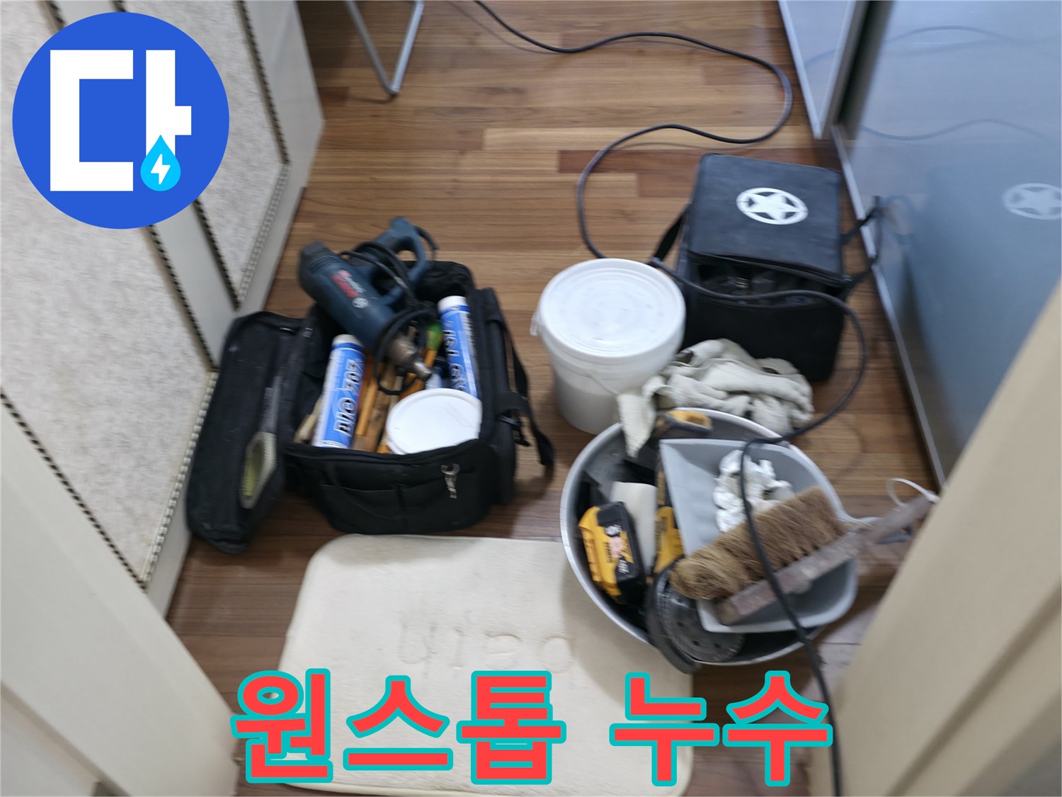향남 누수 - 누수 탐지부터 완벽한 시공까지 원스톱 서비스