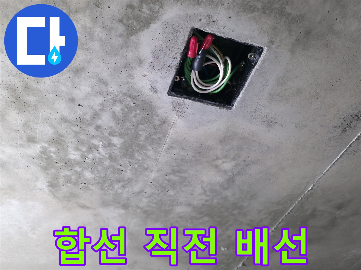향남 누수 현장 - 빗물 누수로 인해 합선 직전의 천장 속 전기 배선 상태를 보여줍니다 - 긴급 조치 필요!