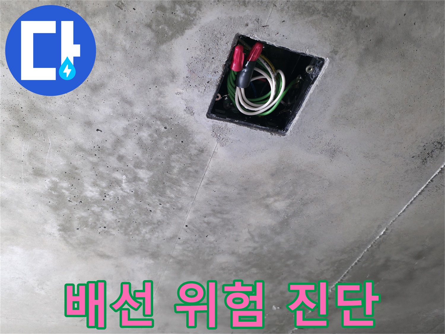 향남 누수탐지 현장 - 천장 속 전기 배선, 누수로 인한 위험을 진단하는 모습입니다.