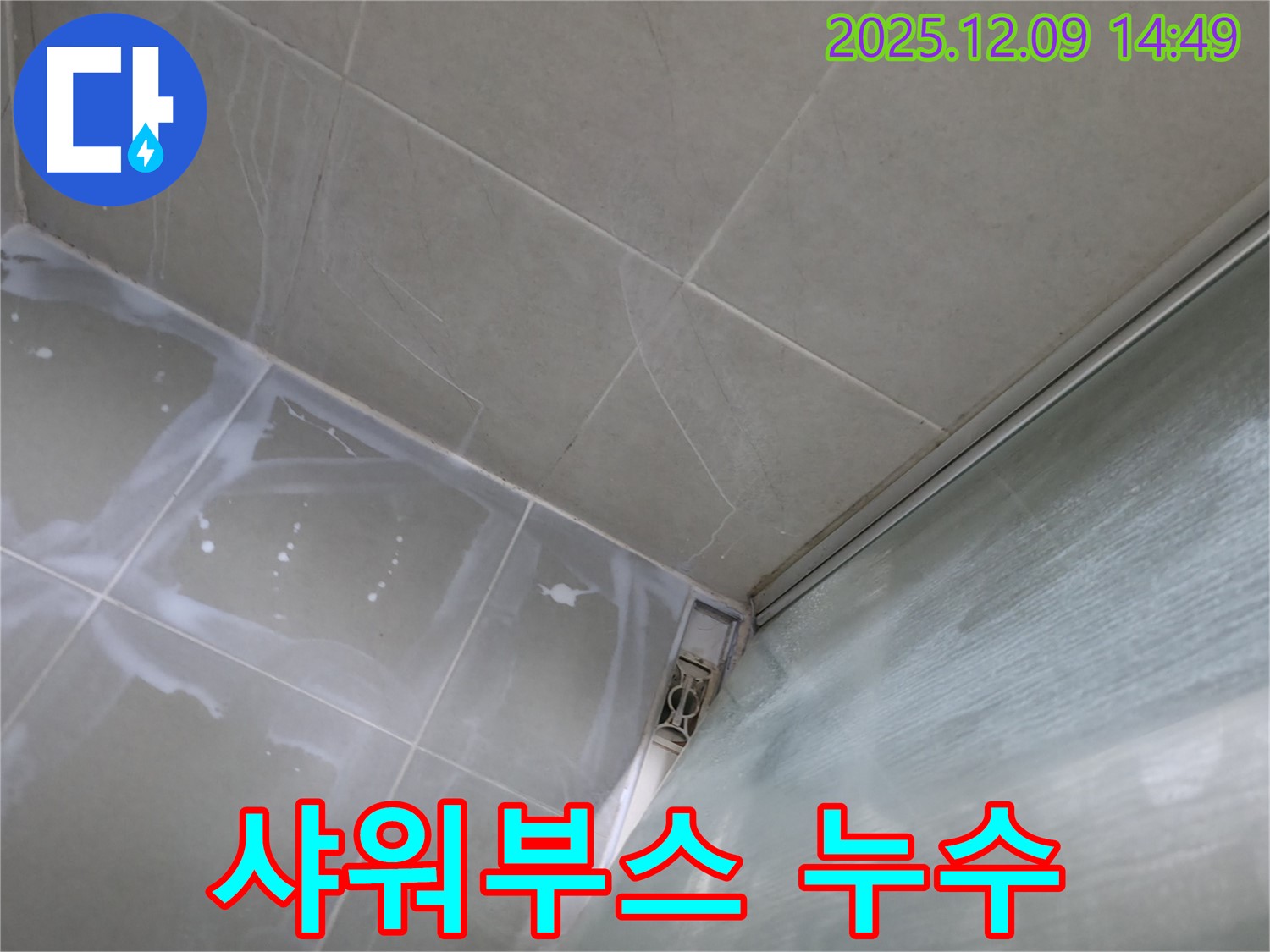 향남 샤워부스 누수 - 실리콘 손상으로 인한 누수 발생