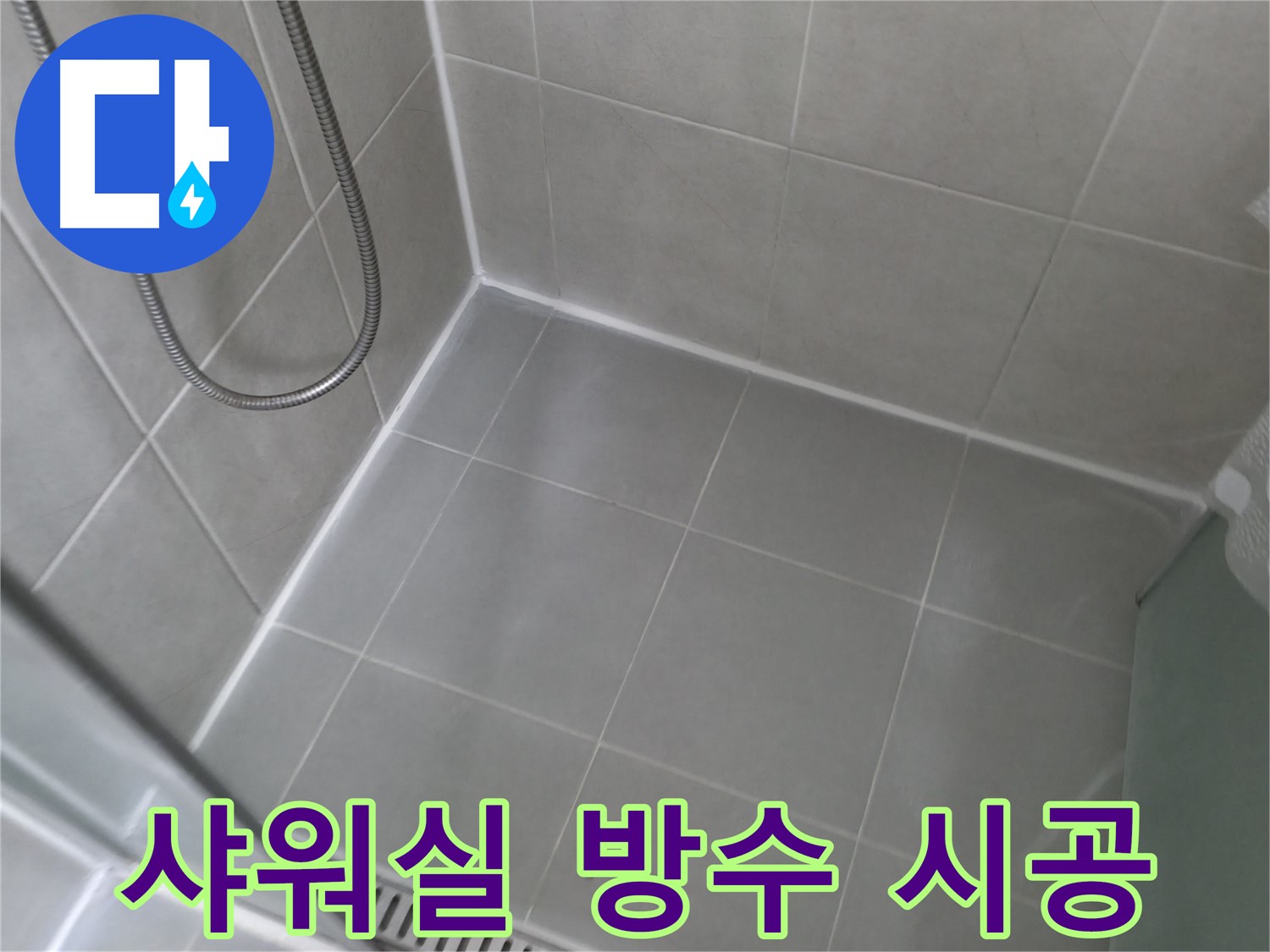 향남에서 발생한 욕실 바닥 타일 틈새 누수를 완벽하게 보수한 후기를 담은 사진입니다. 꼼꼼한 시공으로 누수 걱정 없는 욕실을 만들어 드립니다.