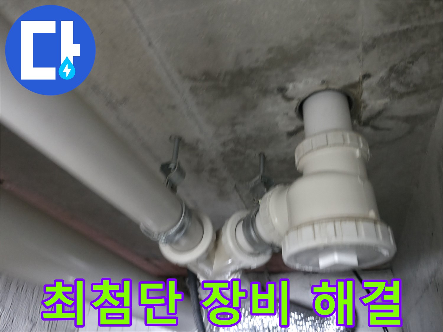향남 에일린의 뜰 아파트 누수 - 배관 연결 부위의 꼼꼼한 점검으로 누수 원인을 파악합니다.