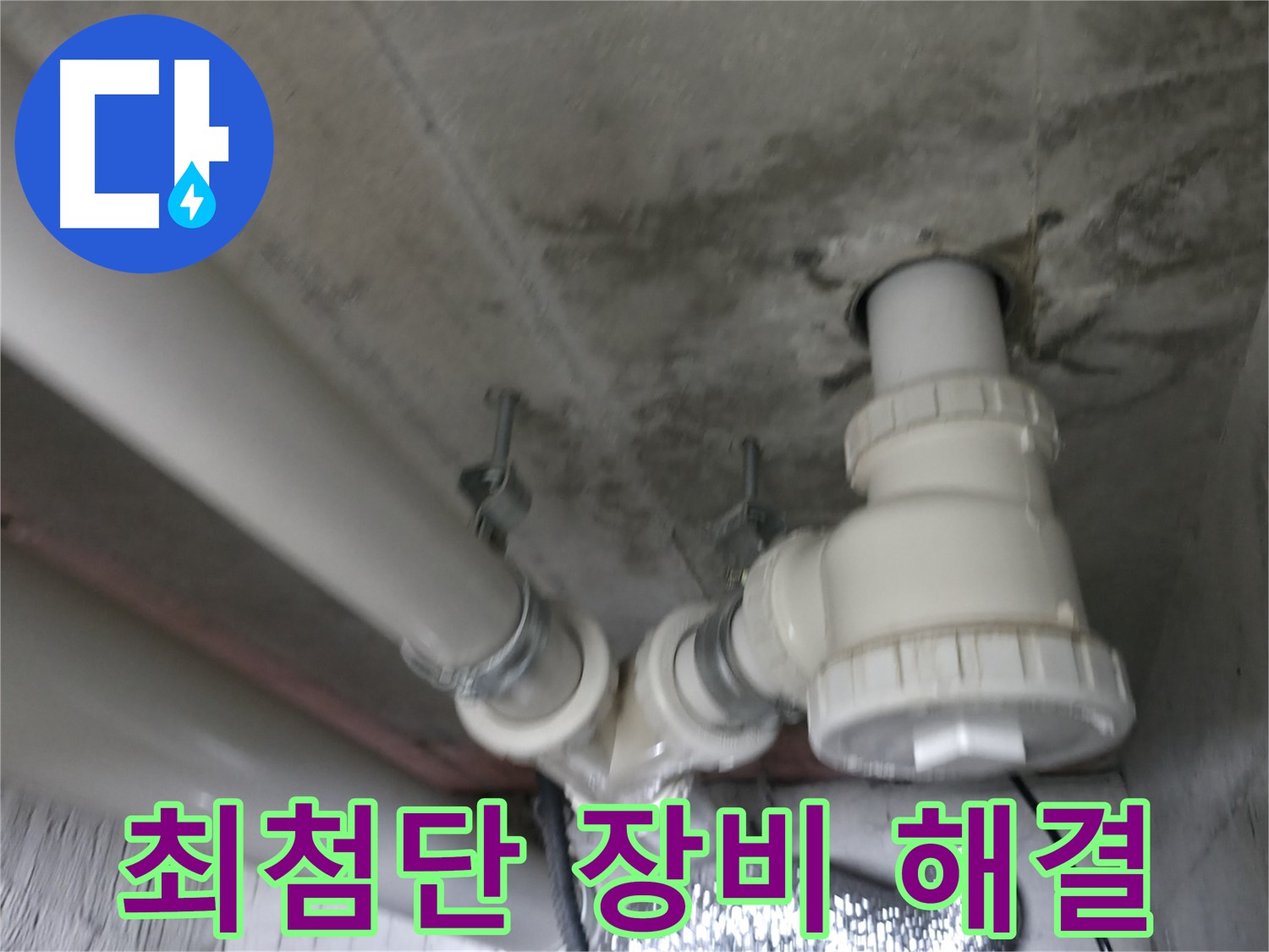 향남 아파트 누수 - 최첨단 장비와 숙련된 기술로 누수 문제를 완벽하게 해결합니다.