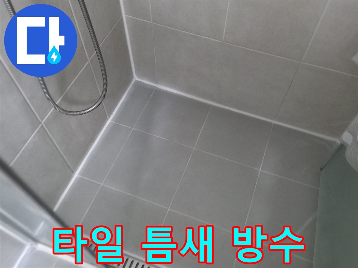 화성 향남 - 에일린의뜰 아파트 욕실 샤워기 연결부 누수, 이제 걱정 마세요!