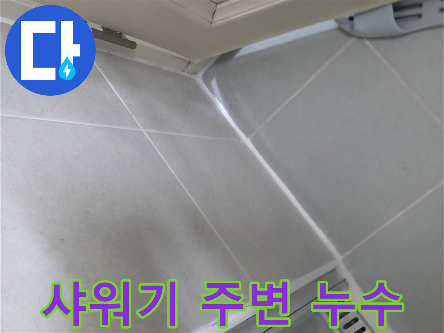 향남 아파트 욕실 샤워기 주변 누수 점검 - 연결 부위 꼼꼼하게 확인