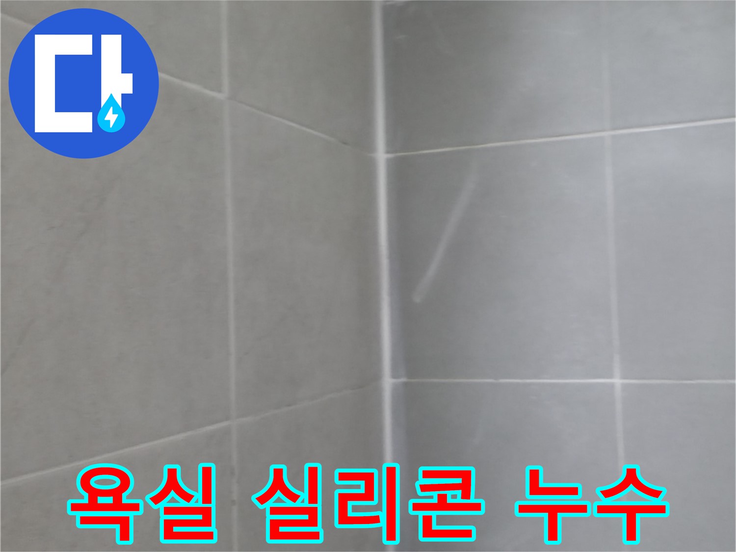 향남 에일린의뜰 욕조 실리콘 누수 - 꼼꼼하게 재시공
