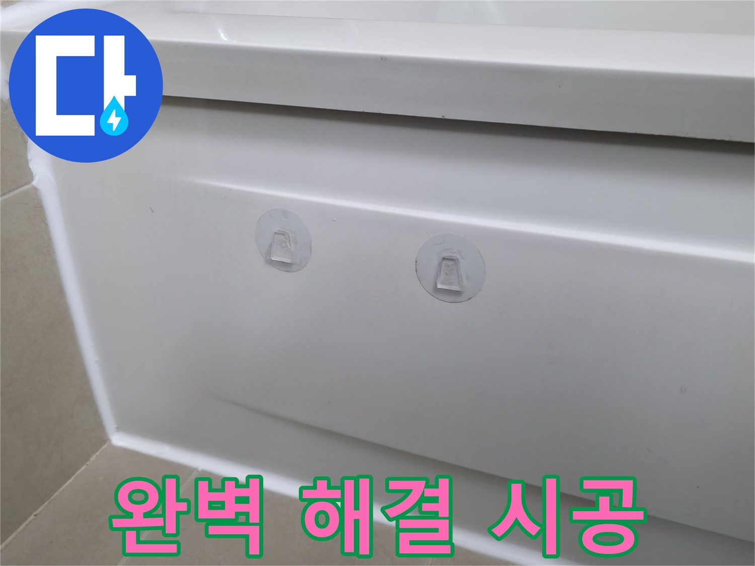 화성 향남 욕조 누수 해결 팁 - 점검구 설치로 쉽고 간편하게